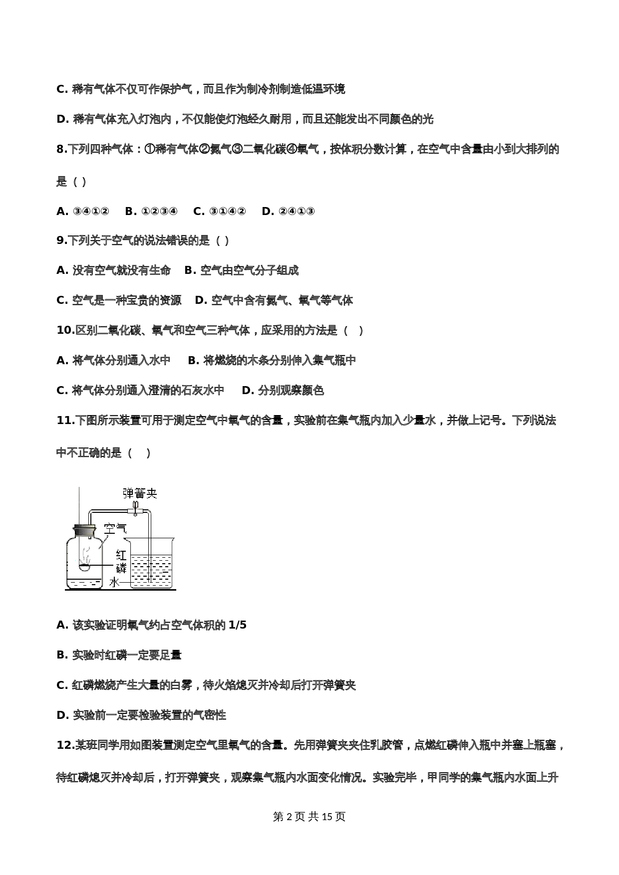 【重点知识专题练习】4 空气（含答案）-2024年中考化学二轮复习 第2页