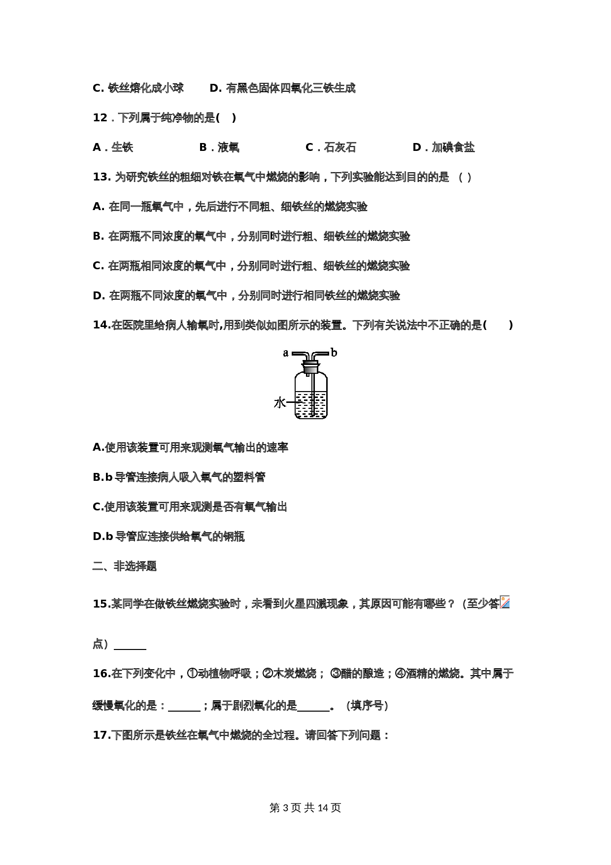 【重点知识专题练习】5 氧气（含答案）-2024年中考化学二轮复习 第3页