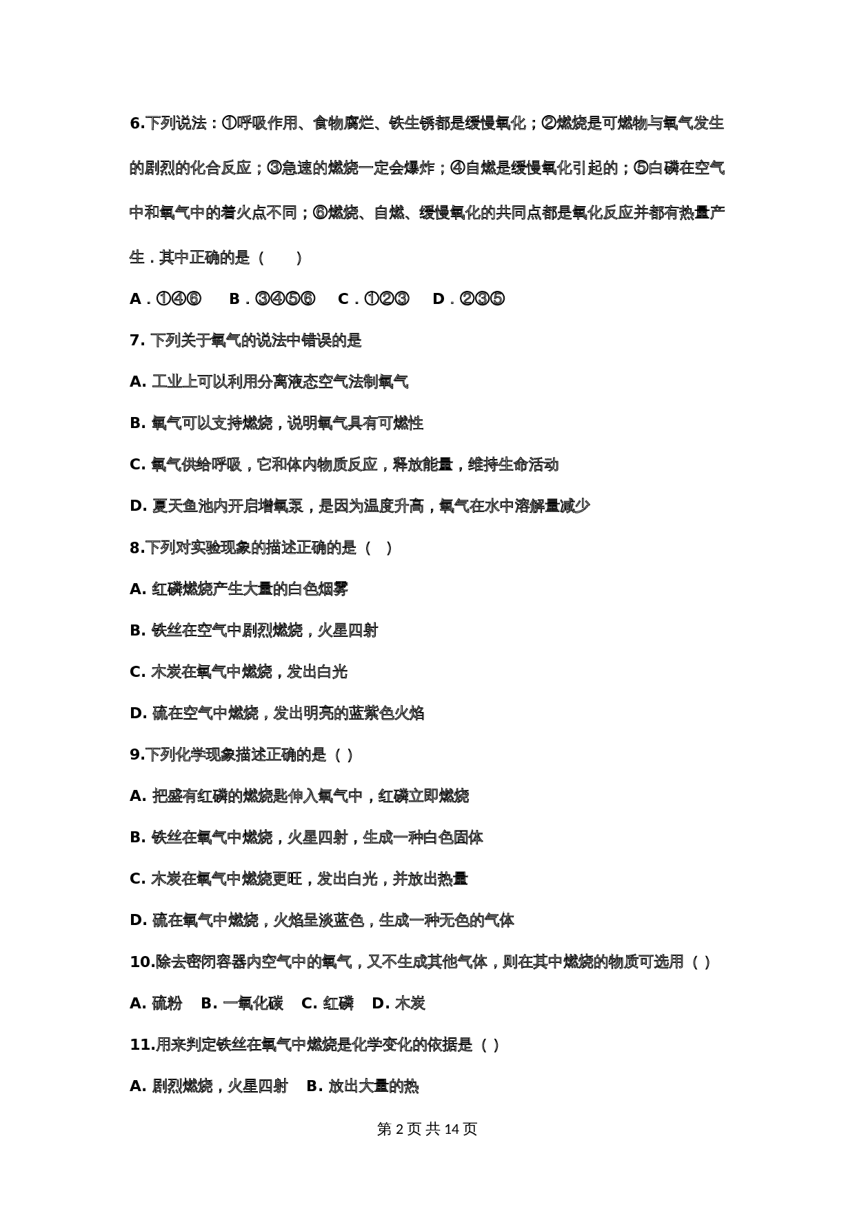 【重点知识专题练习】5 氧气（含答案）-2024年中考化学二轮复习 第2页