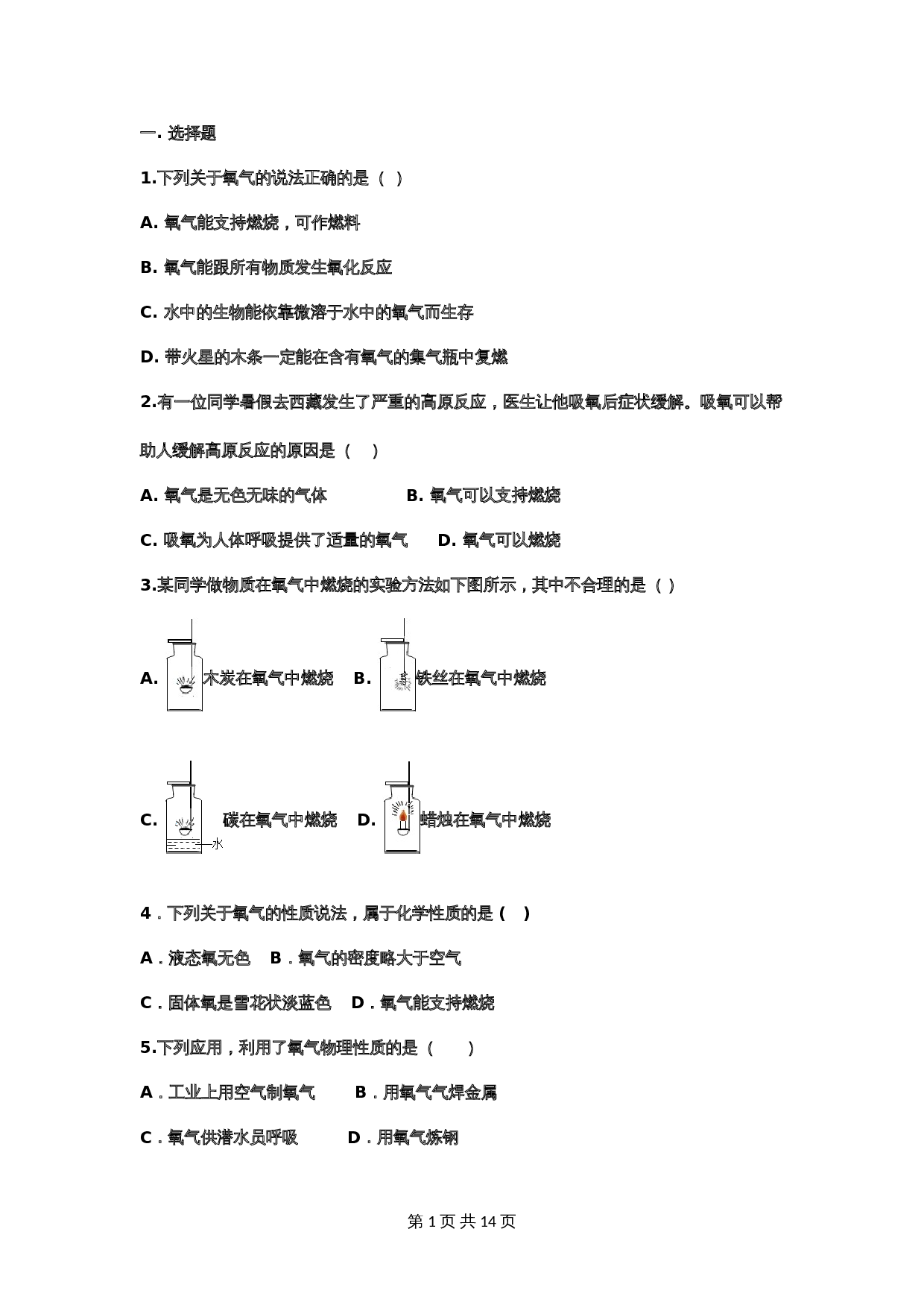 【重点知识专题练习】5 氧气（含答案）-2024年中考化学二轮复习 第1页