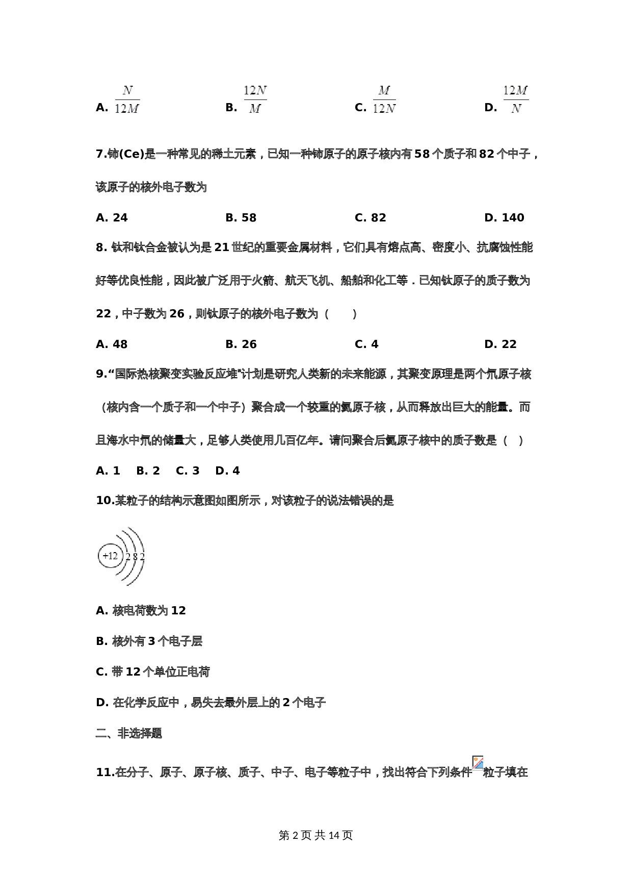 【重点知识专题练习】8 原子的构成（含答案）-2024年中考化学二轮复习 第2页