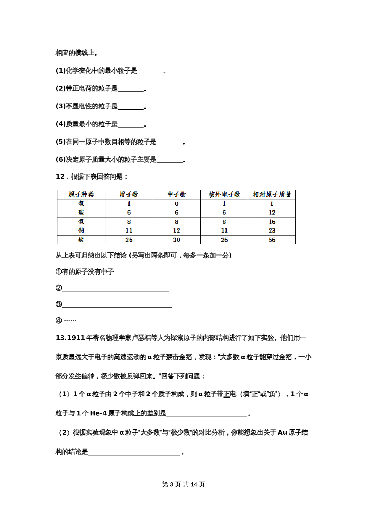 【重点知识专题练习】8 原子的构成（含答案）-2024年中考化学二轮复习 第3页
