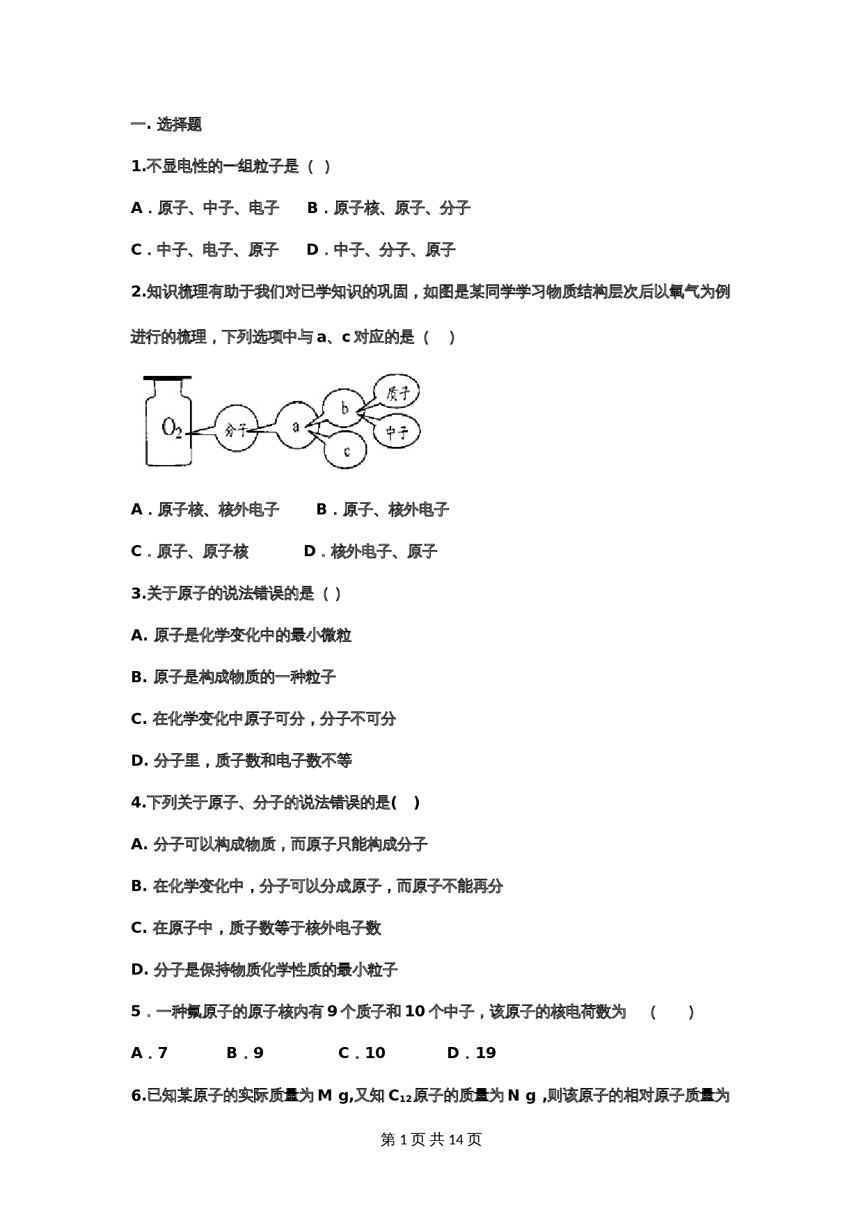 【重点知识专题练习】8 原子的构成（含答案）-2024年中考化学二轮复习 第1页