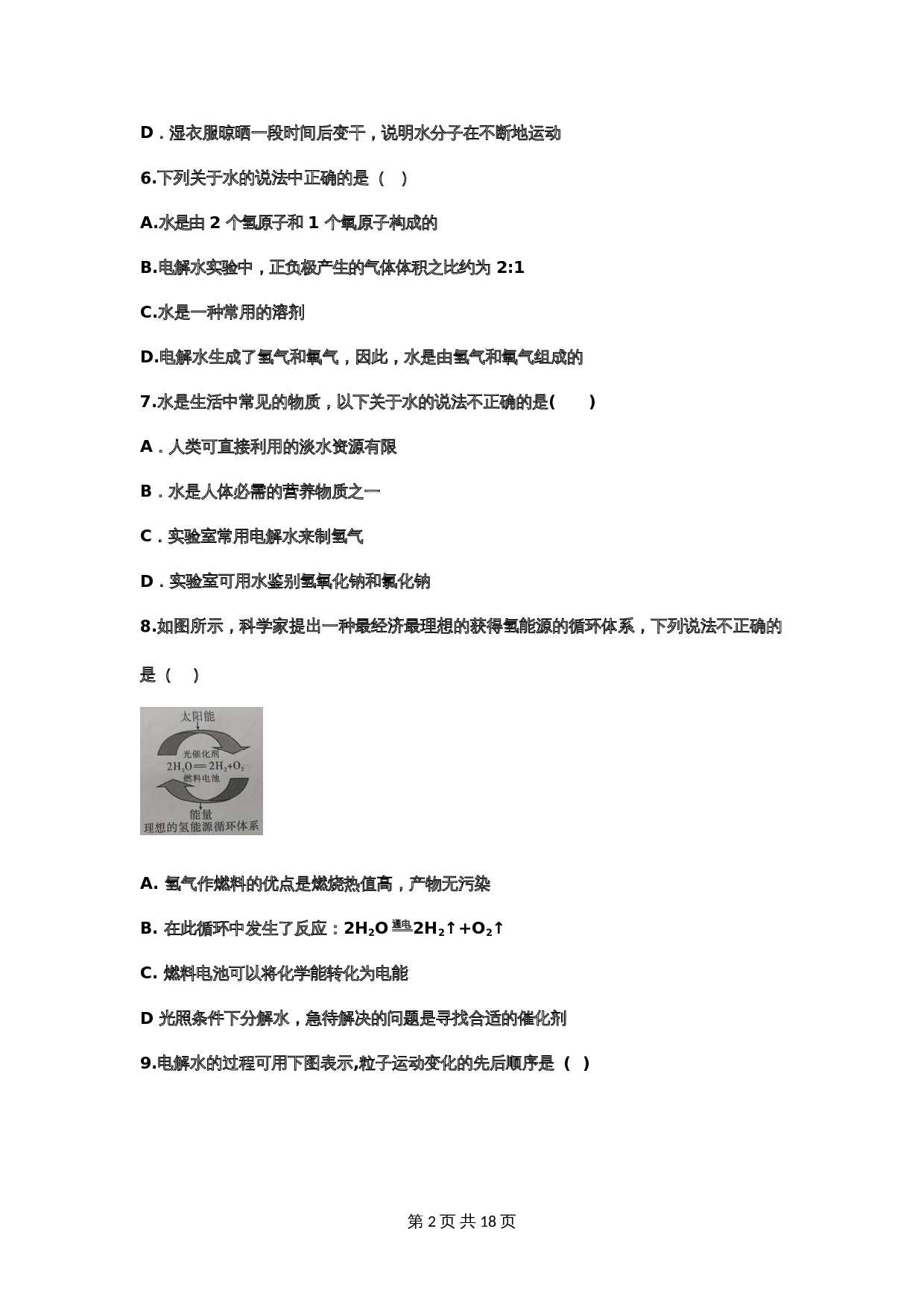 【重点知识专题练习】9 水的组成（含答案）-2024年中考化学二轮复习 第2页