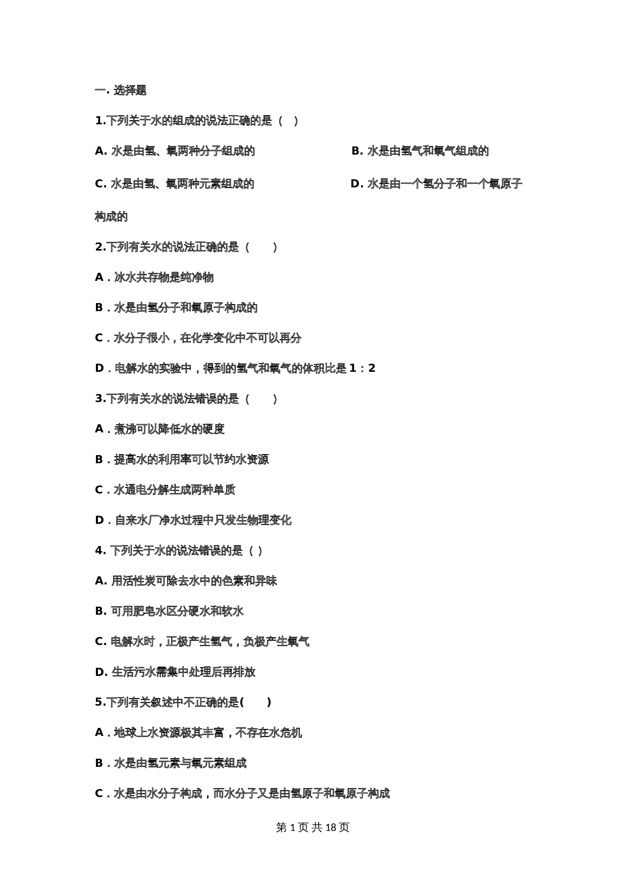 【重点知识专题练习】9 水的组成（含答案）-2024年中考化学二轮复习 第1页