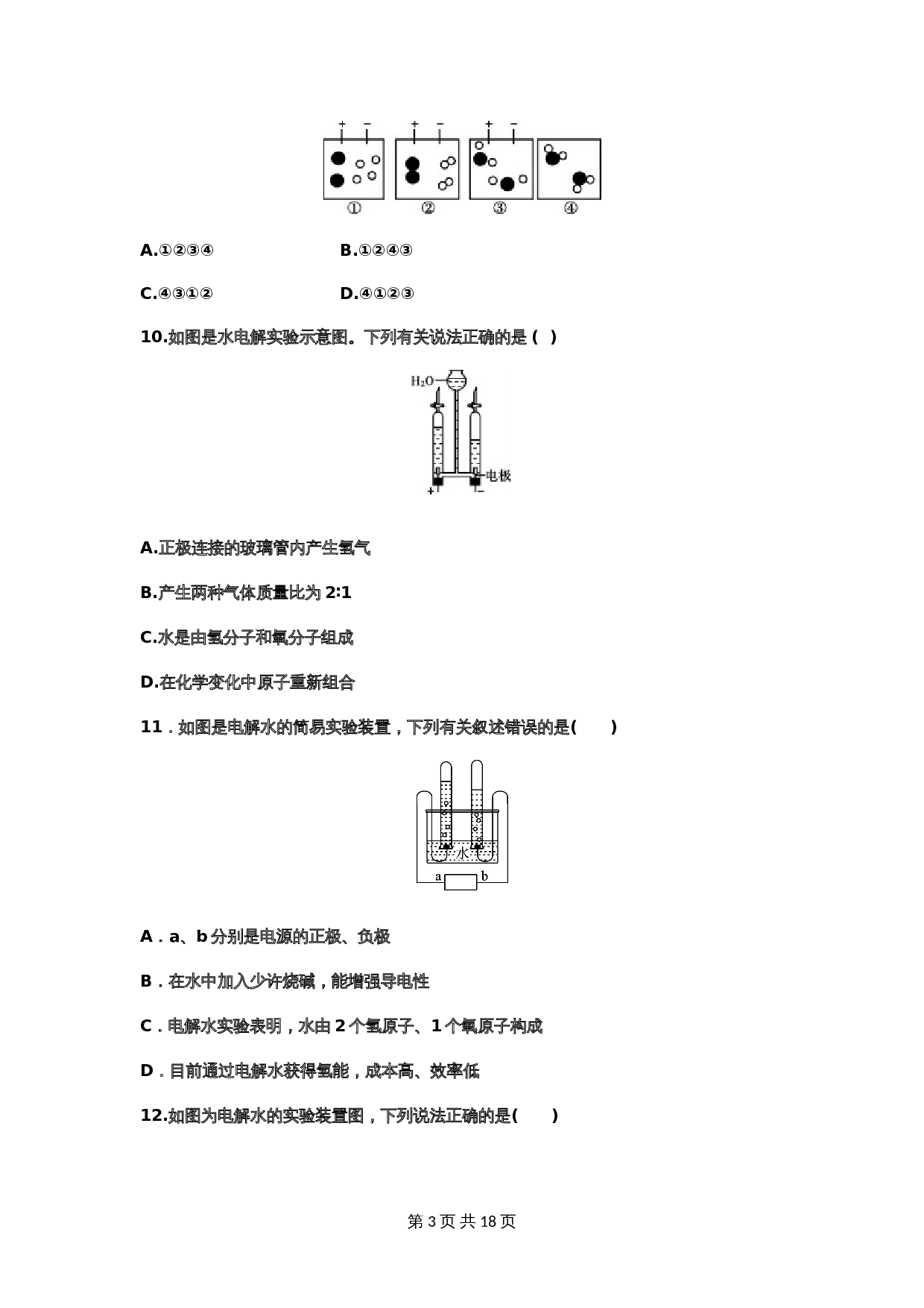 【重点知识专题练习】9 水的组成（含答案）-2024年中考化学二轮复习 第3页