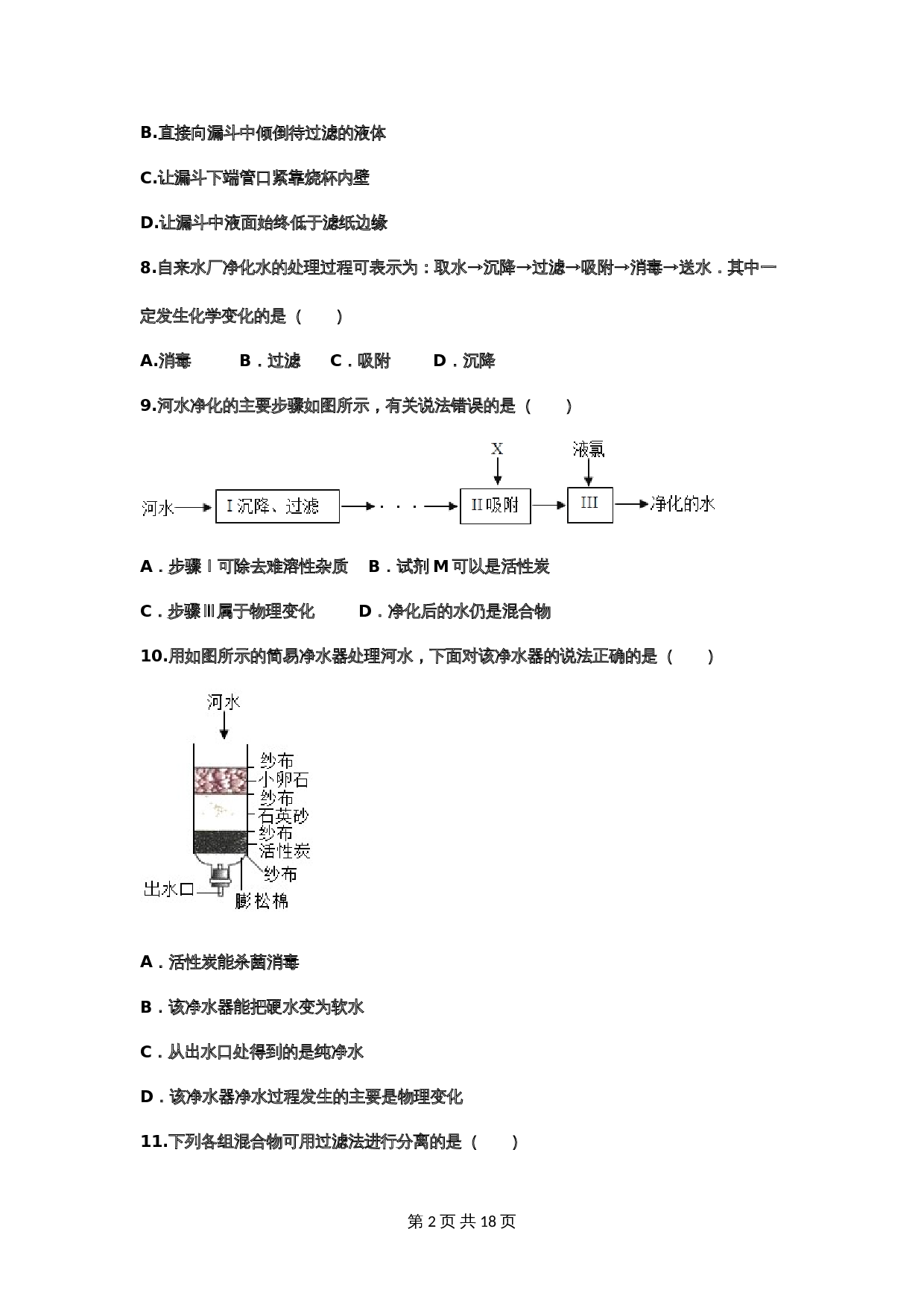 【重点知识专题练习】10 水的净化（含答案）-2024年中考化学二轮复习 第2页