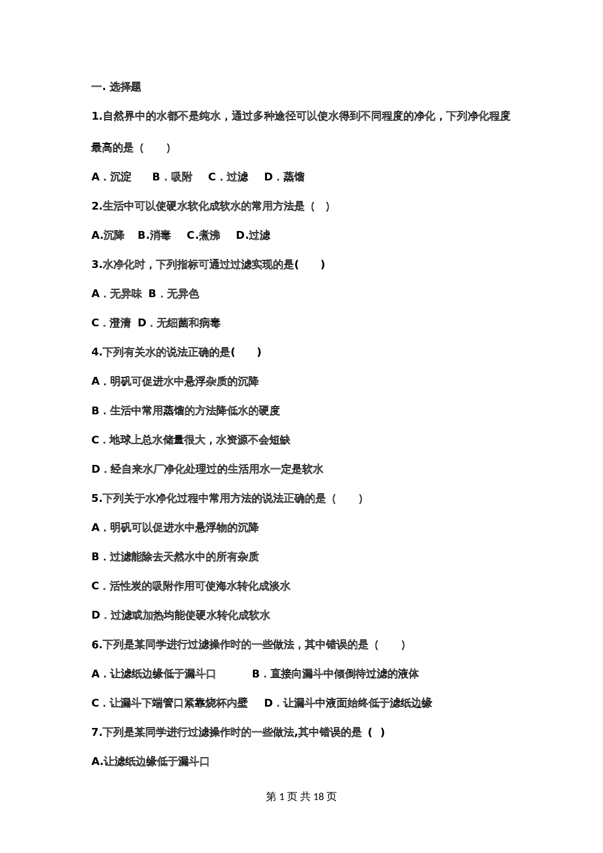 【重点知识专题练习】10 水的净化（含答案）-2024年中考化学二轮复习 第1页
