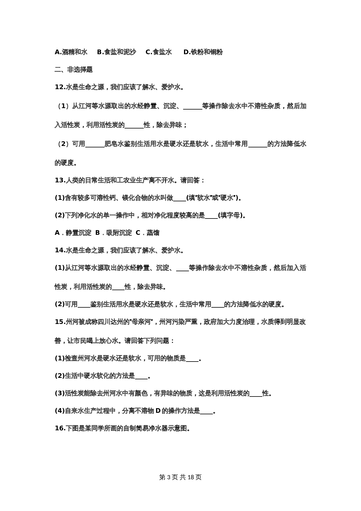 【重点知识专题练习】10 水的净化（含答案）-2024年中考化学二轮复习 第3页