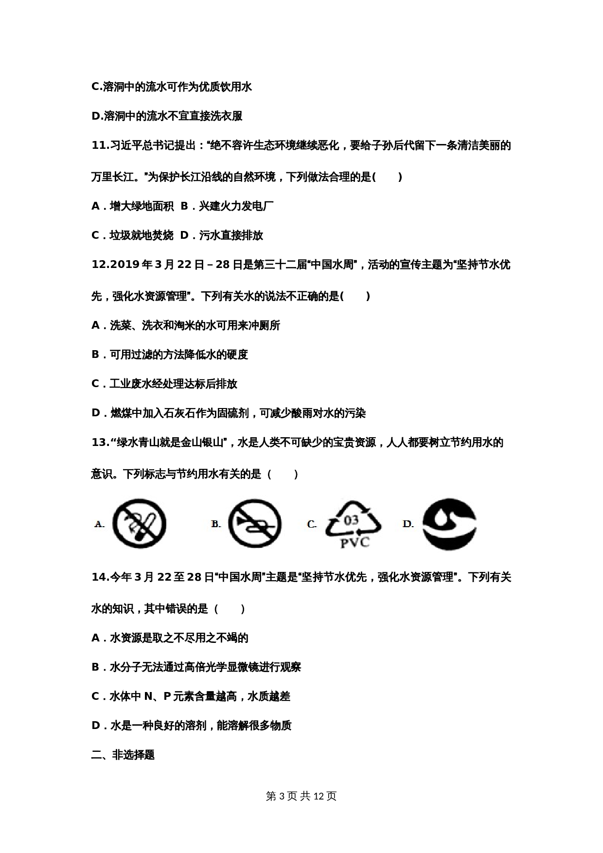 【重点知识专题练习】11 爱护水资源（含答案）-2024年中考化学二轮复习 第3页