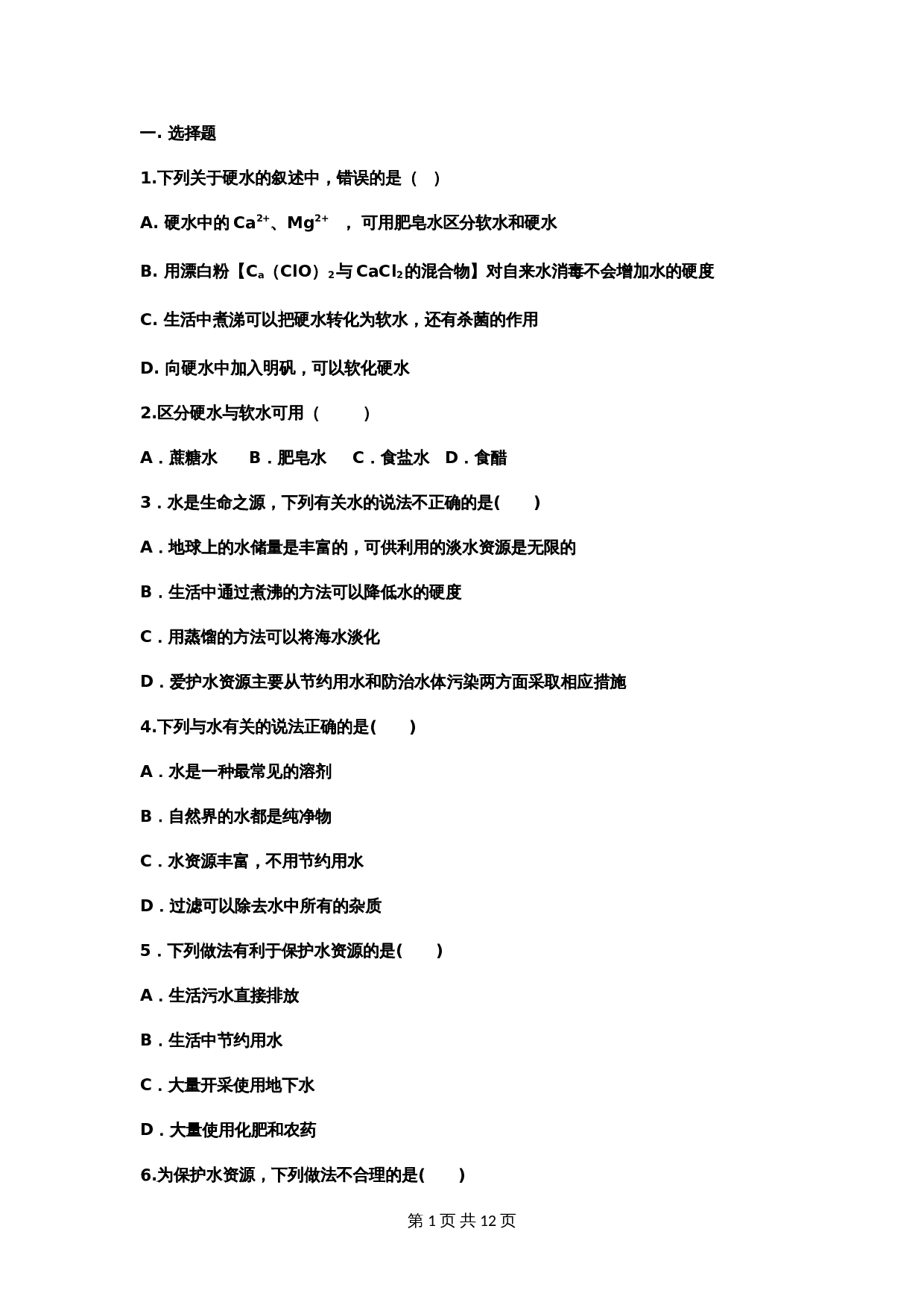 【重点知识专题练习】11 爱护水资源（含答案）-2024年中考化学二轮复习 第1页