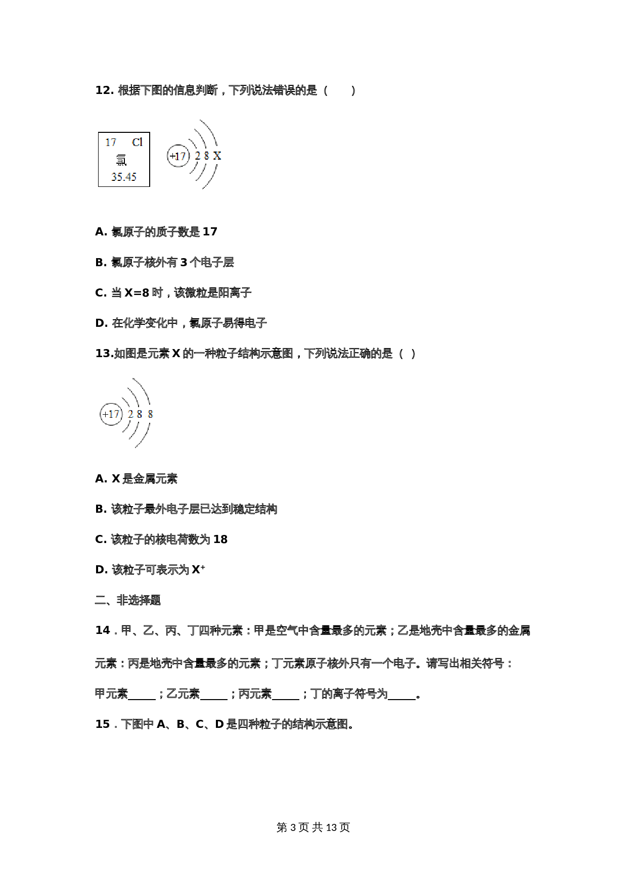 【重点知识专题练习】13 离子（含答案）-2024年中考化学二轮复习 第3页