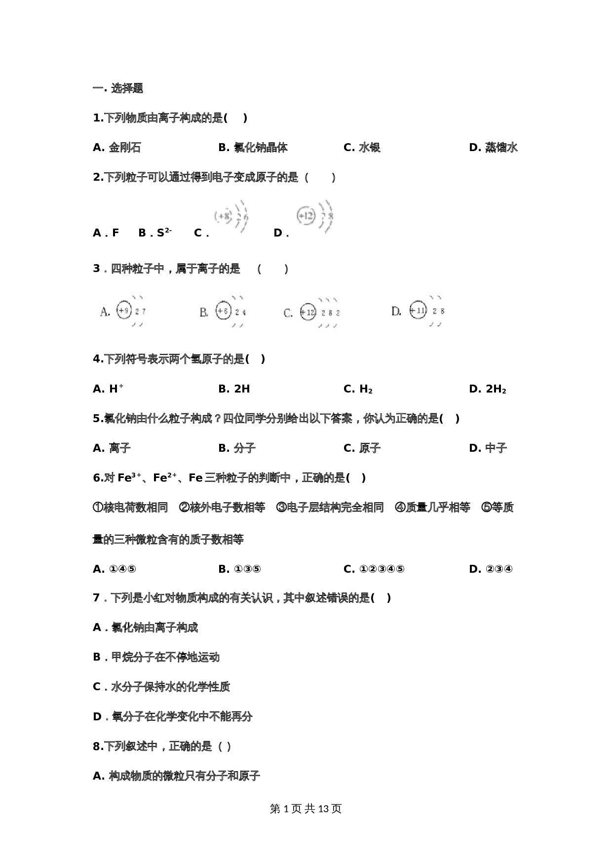 【重点知识专题练习】13 离子（含答案）-2024年中考化学二轮复习 第1页