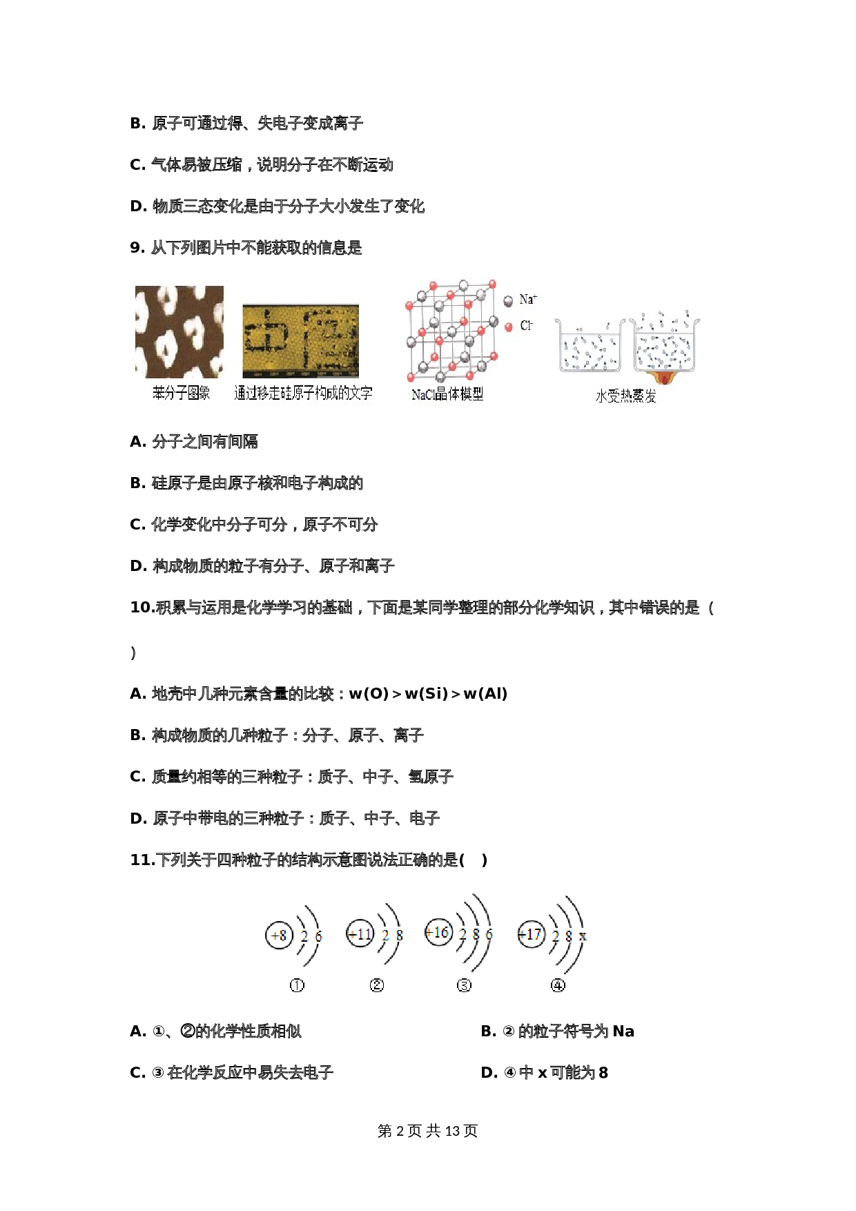 【重点知识专题练习】13 离子（含答案）-2024年中考化学二轮复习 第2页