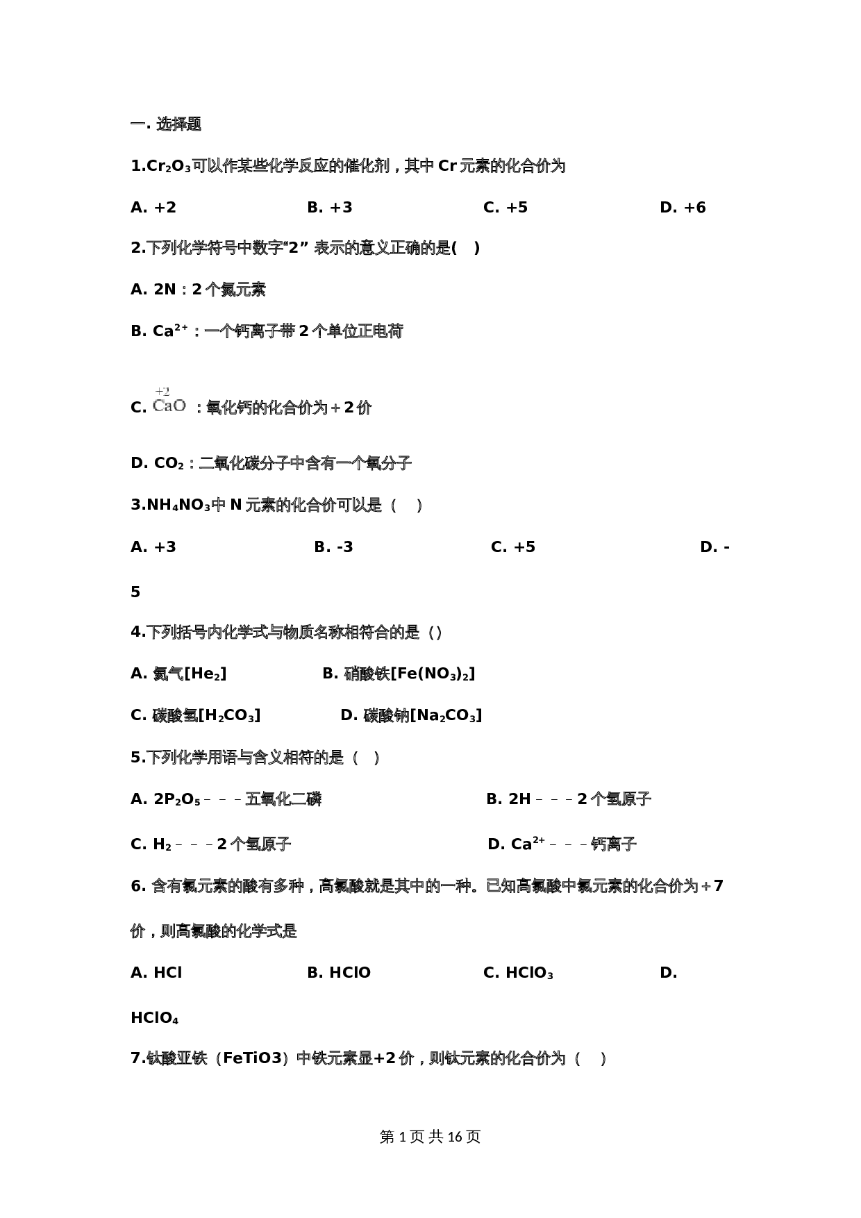 【重点知识专题练习】14 化学式与化合价（含答案）-2024年中考化学二轮复习 第1页