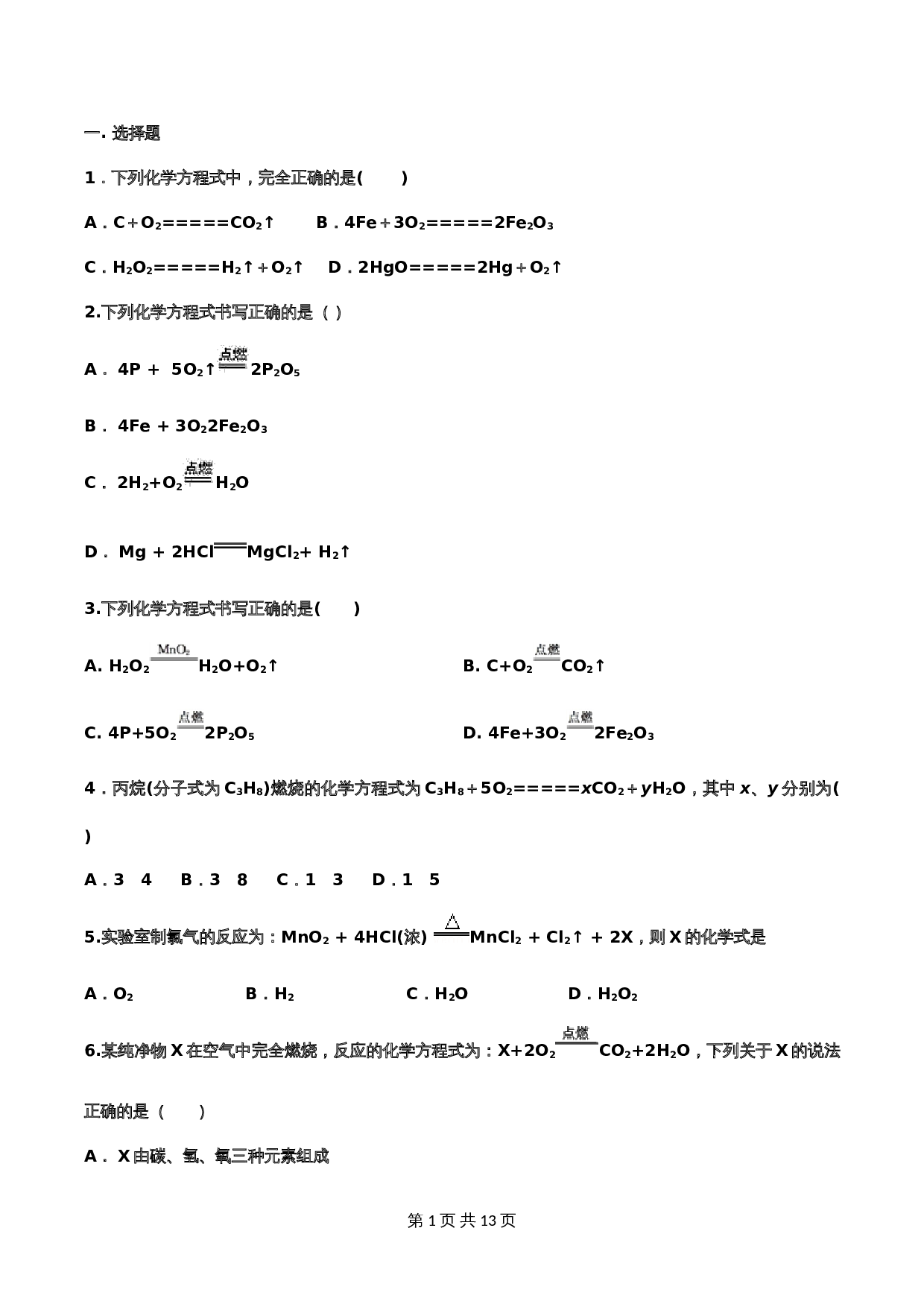 【重点知识专题练习】15 如何正确书写化学方程式（含答案）-2024年中考化学二轮复习 第1页