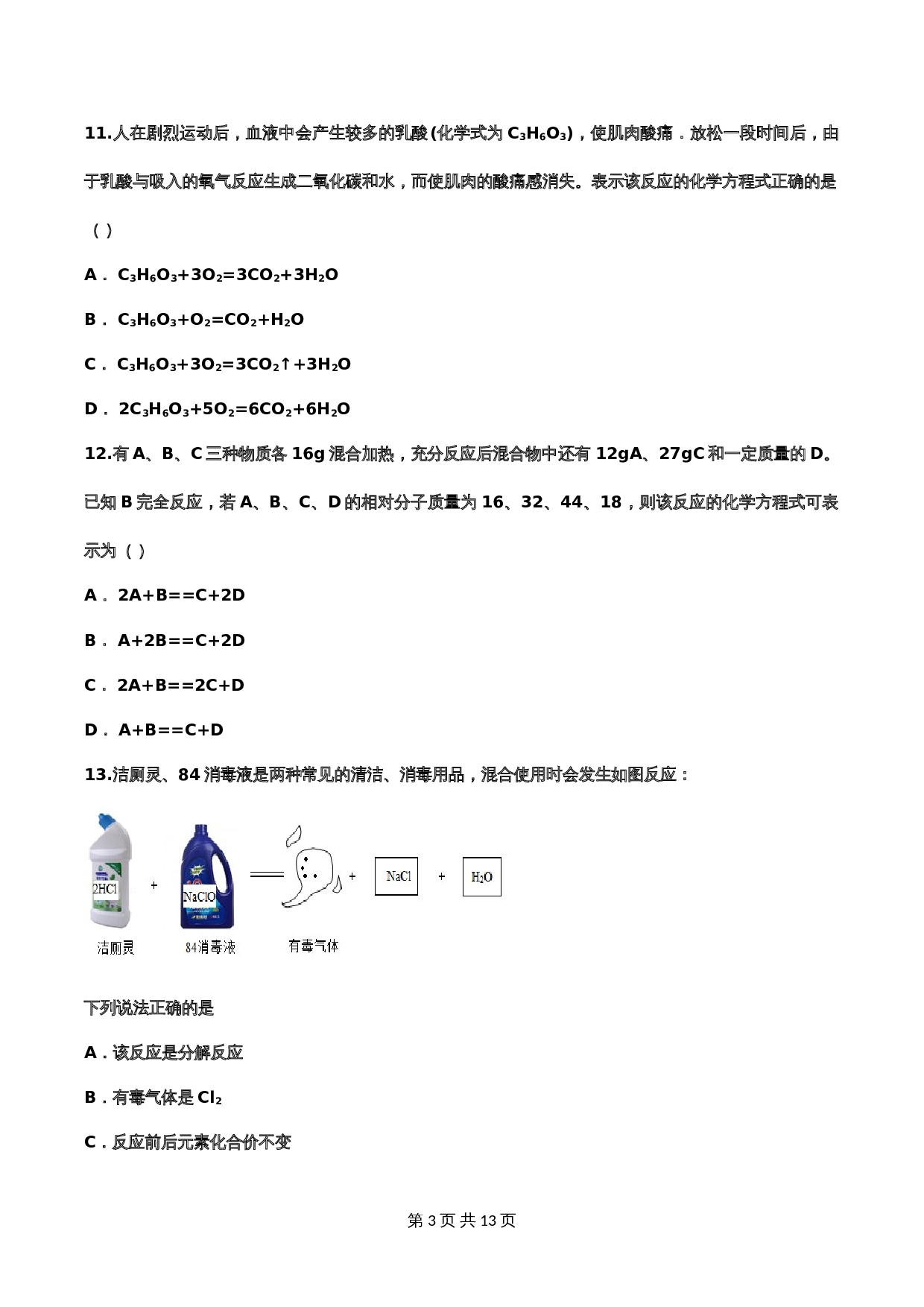 【重点知识专题练习】15 如何正确书写化学方程式（含答案）-2024年中考化学二轮复习 第3页