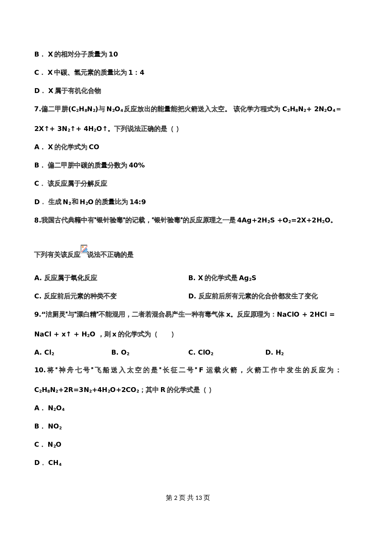 【重点知识专题练习】15 如何正确书写化学方程式（含答案）-2024年中考化学二轮复习 第2页