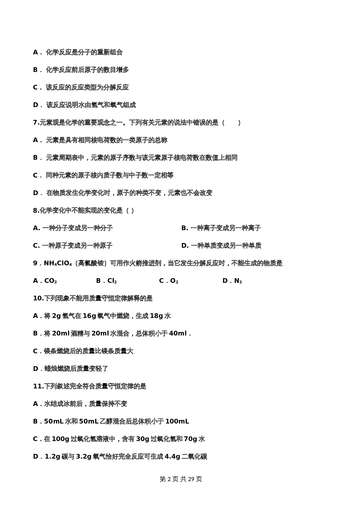 【重点知识专题练习】16 质量守恒定律（含答案）-2024年中考化学二轮复习 第2页