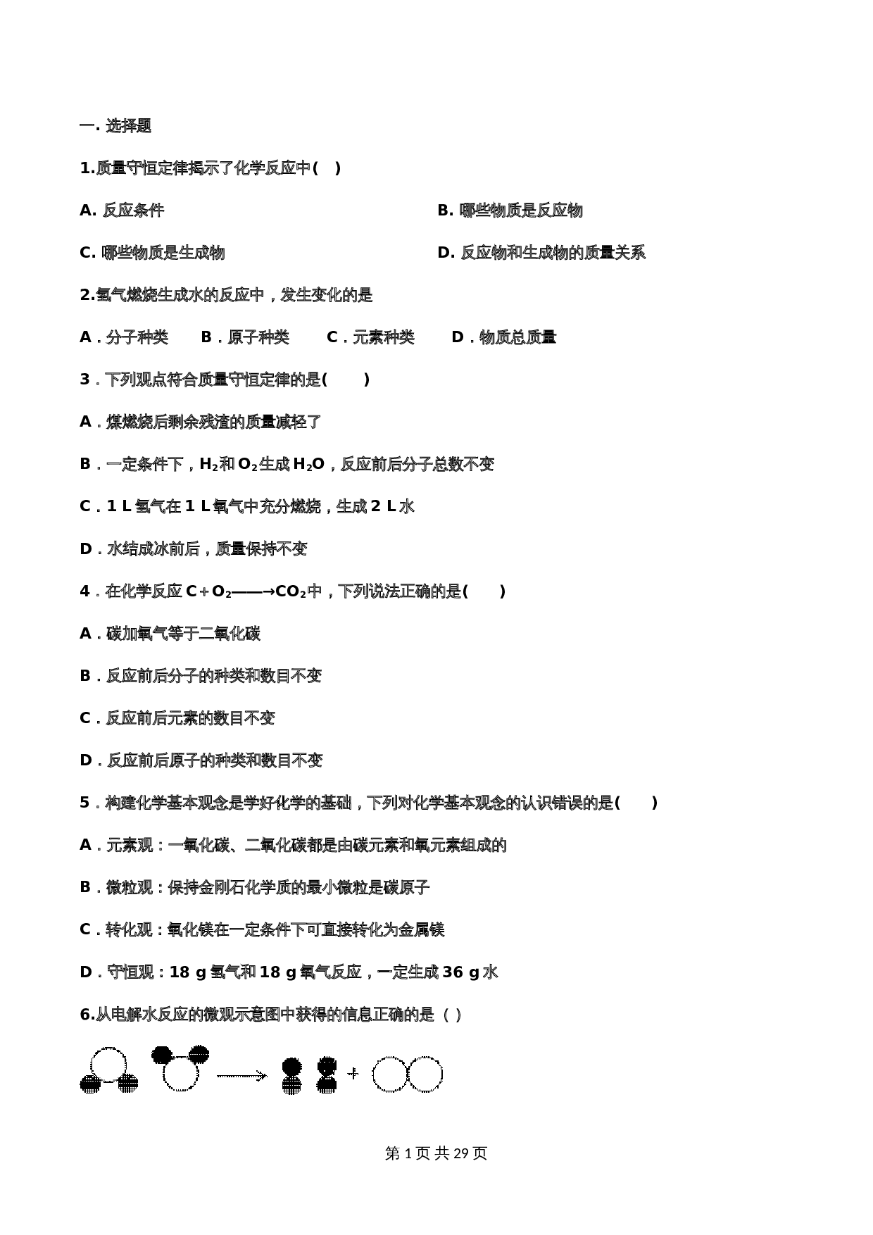【重点知识专题练习】16 质量守恒定律（含答案）-2024年中考化学二轮复习 第1页