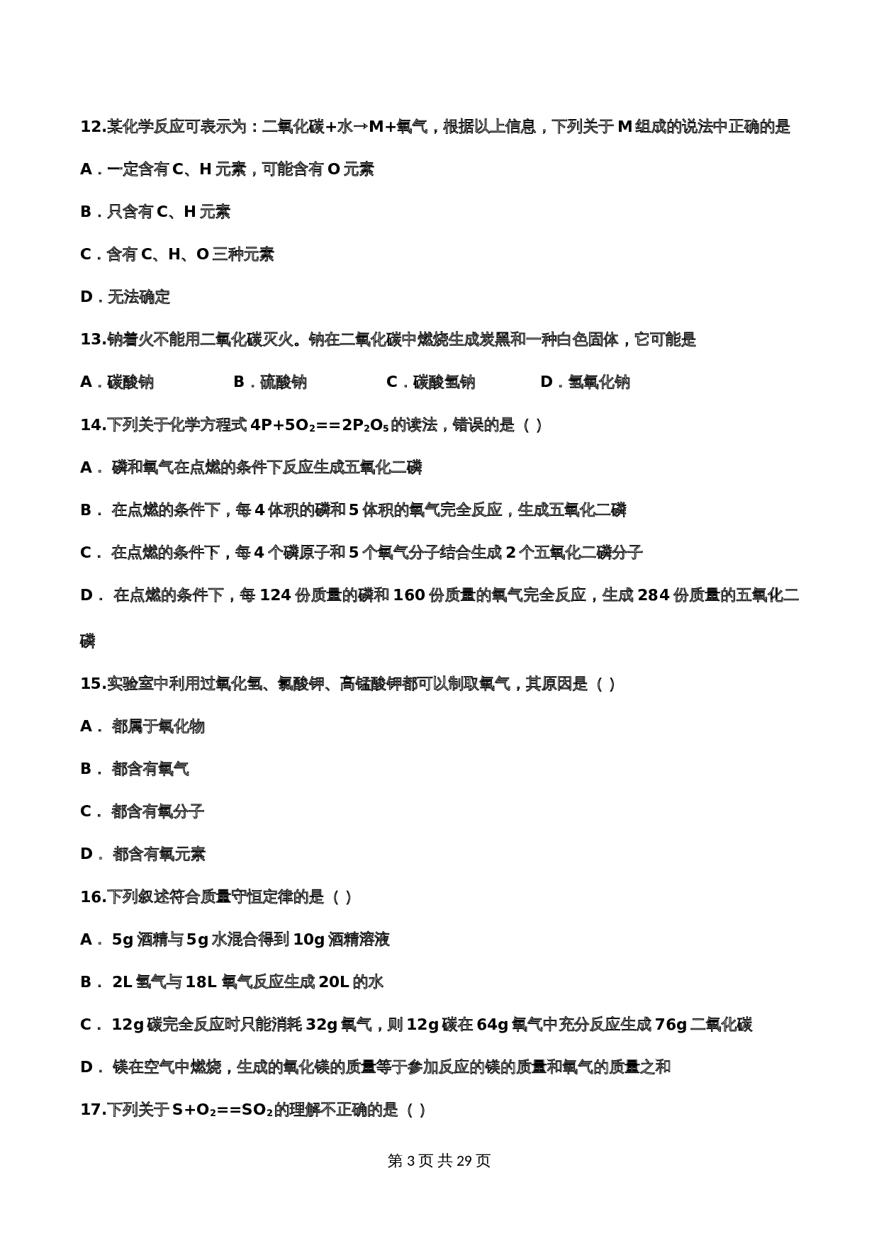 【重点知识专题练习】16 质量守恒定律（含答案）-2024年中考化学二轮复习 第3页