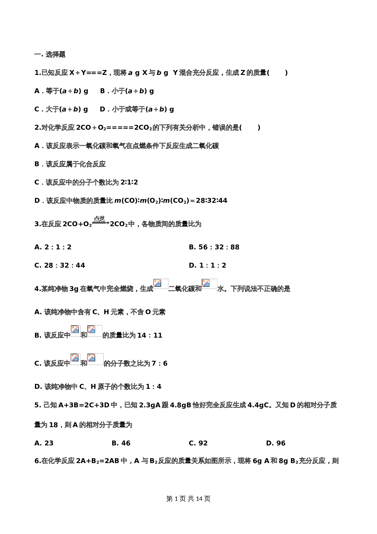 【重点知识专题练习】17 利用化学方程式的简单计算（含答案）-2024年中考化学二轮复习 第1页