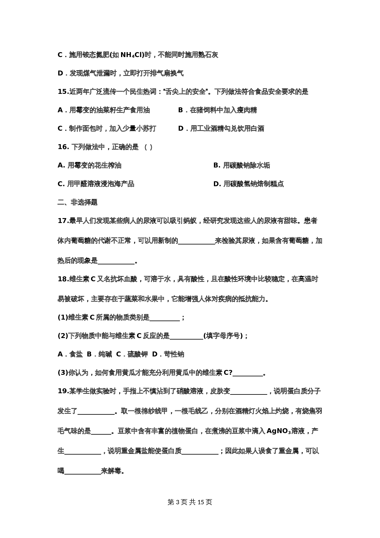 【重点知识专题练习】34 人类重要的营养物质（含答案）-2024年中考化学二轮复习 第3页