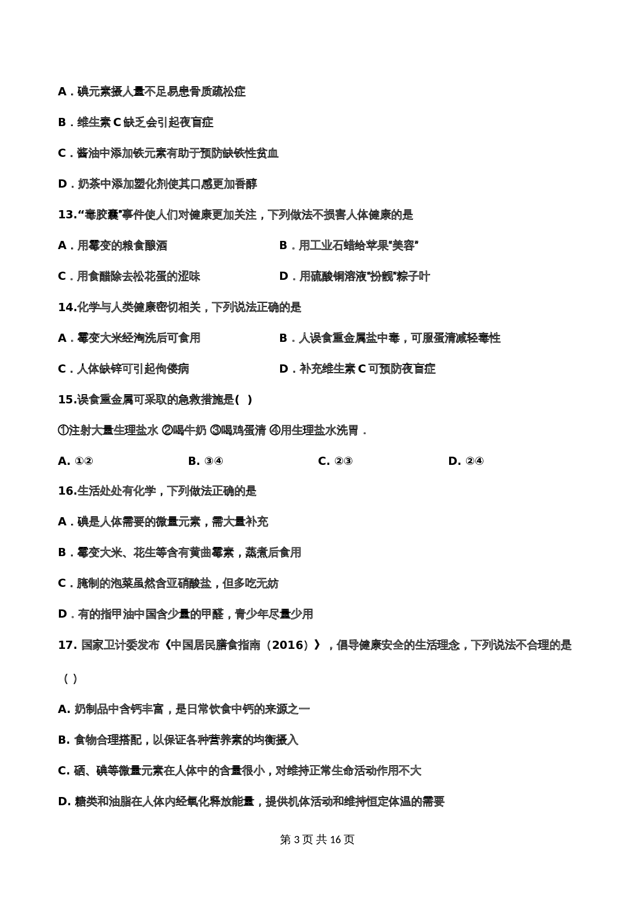 【重点知识专题练习】35 化学元素与人体健康（含答案）-2024年中考化学二轮复习 第3页