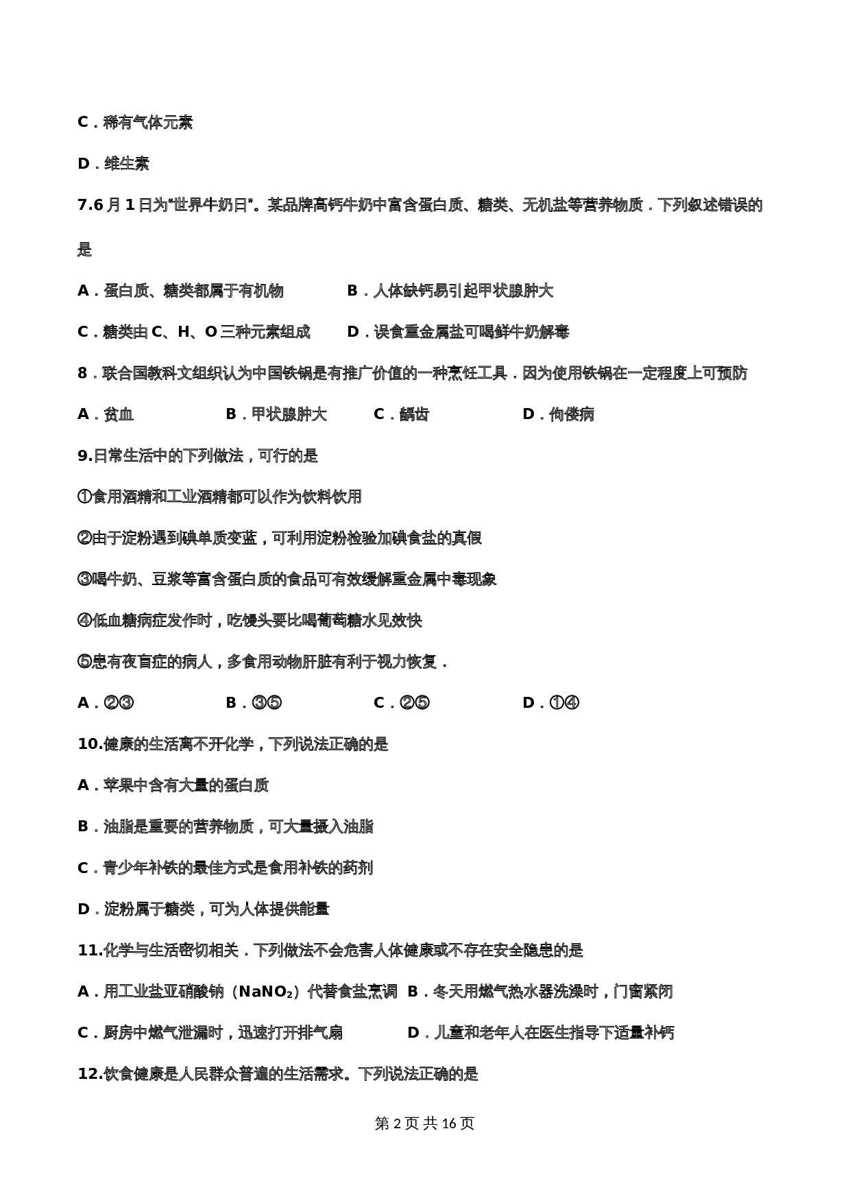 【重点知识专题练习】35 化学元素与人体健康（含答案）-2024年中考化学二轮复习 第2页