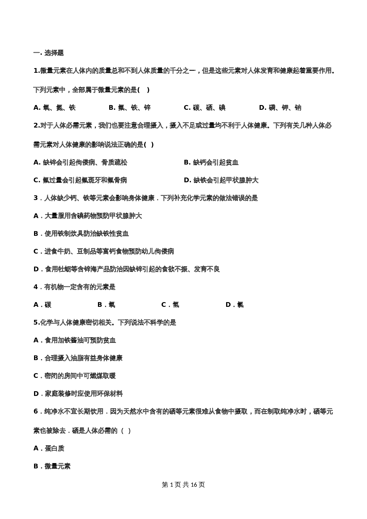 【重点知识专题练习】35 化学元素与人体健康（含答案）-2024年中考化学二轮复习 第1页