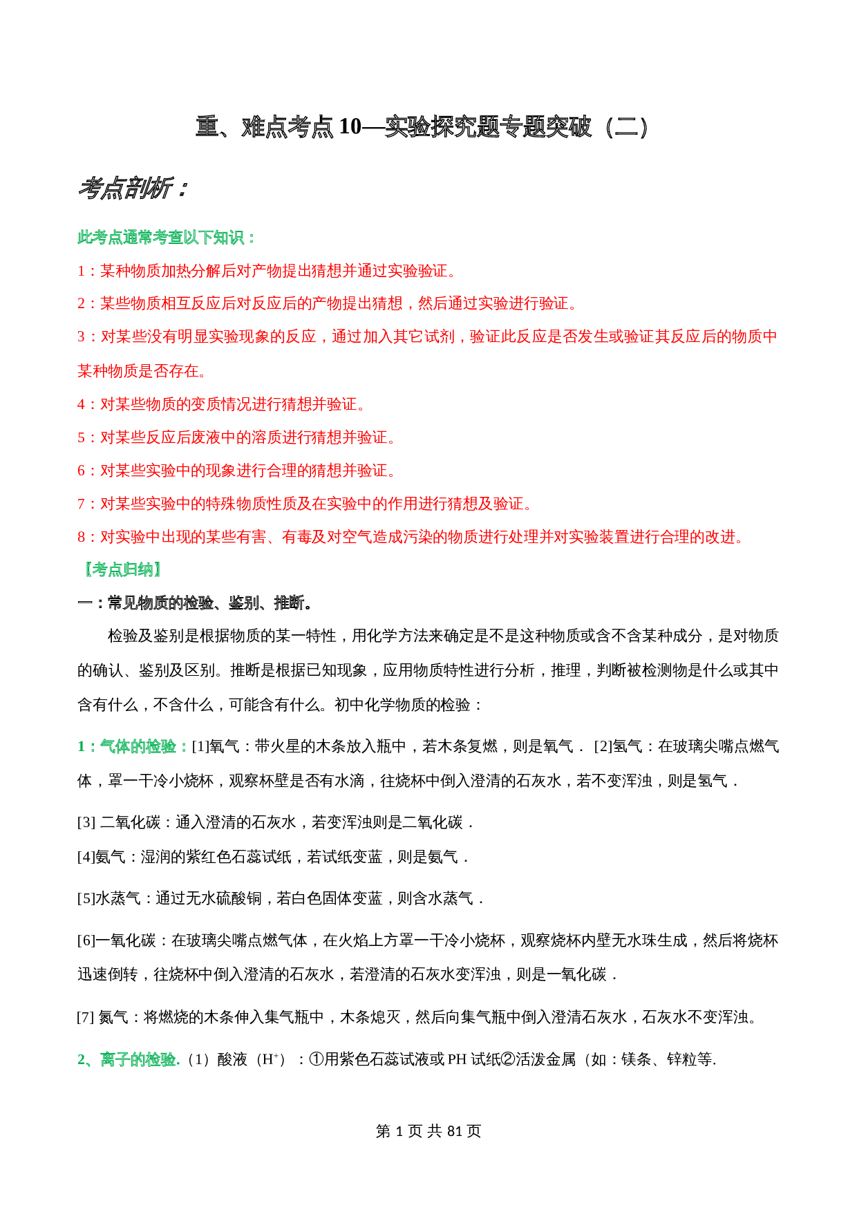 【重难点】考点10 实验探究题专题突破(二)(含解析)-2024年中考化学专项复习 第1页