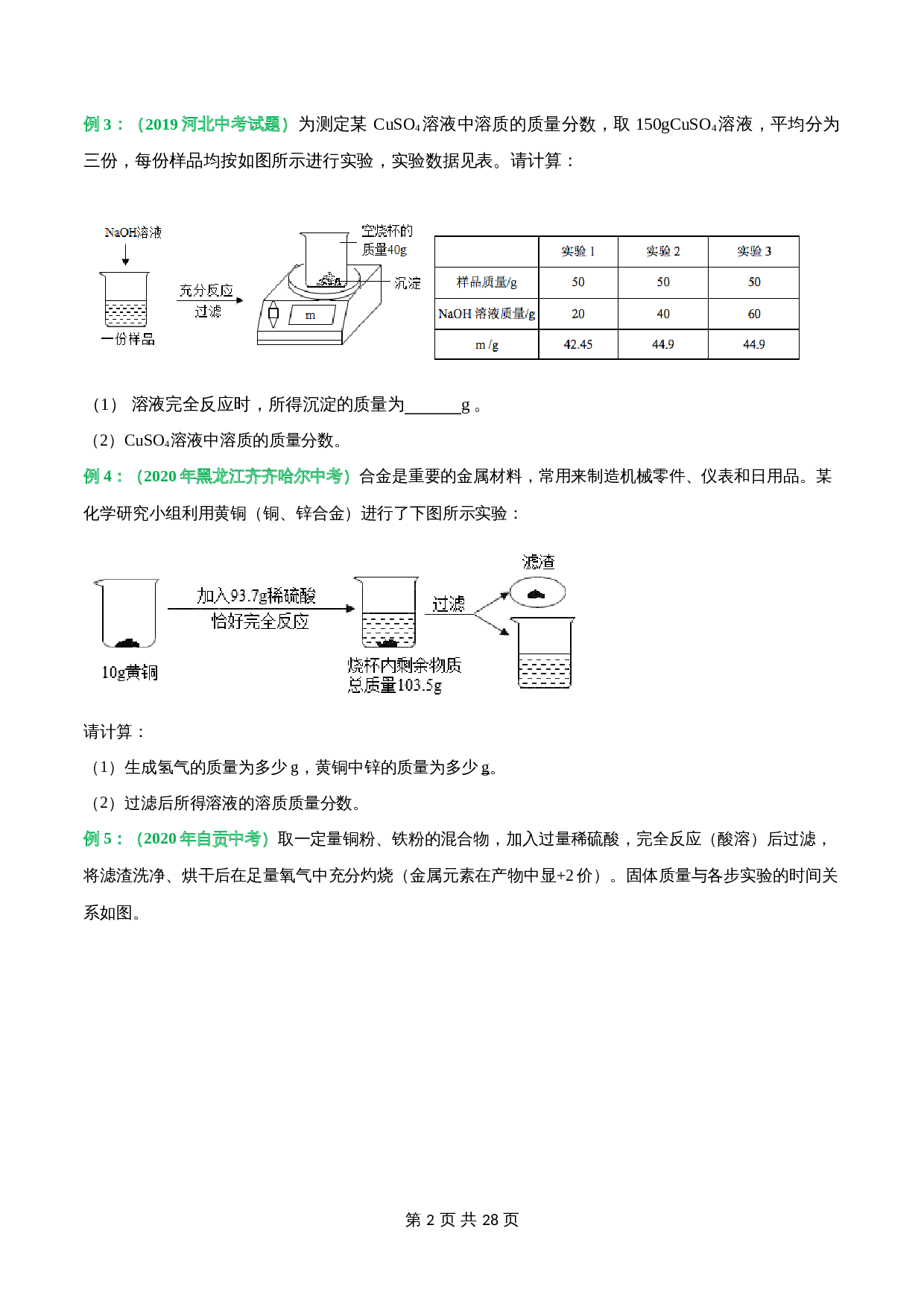 【重难点】考点11 化学计算题专题突破(含解析)-2024年中考化学专项复习 第2页