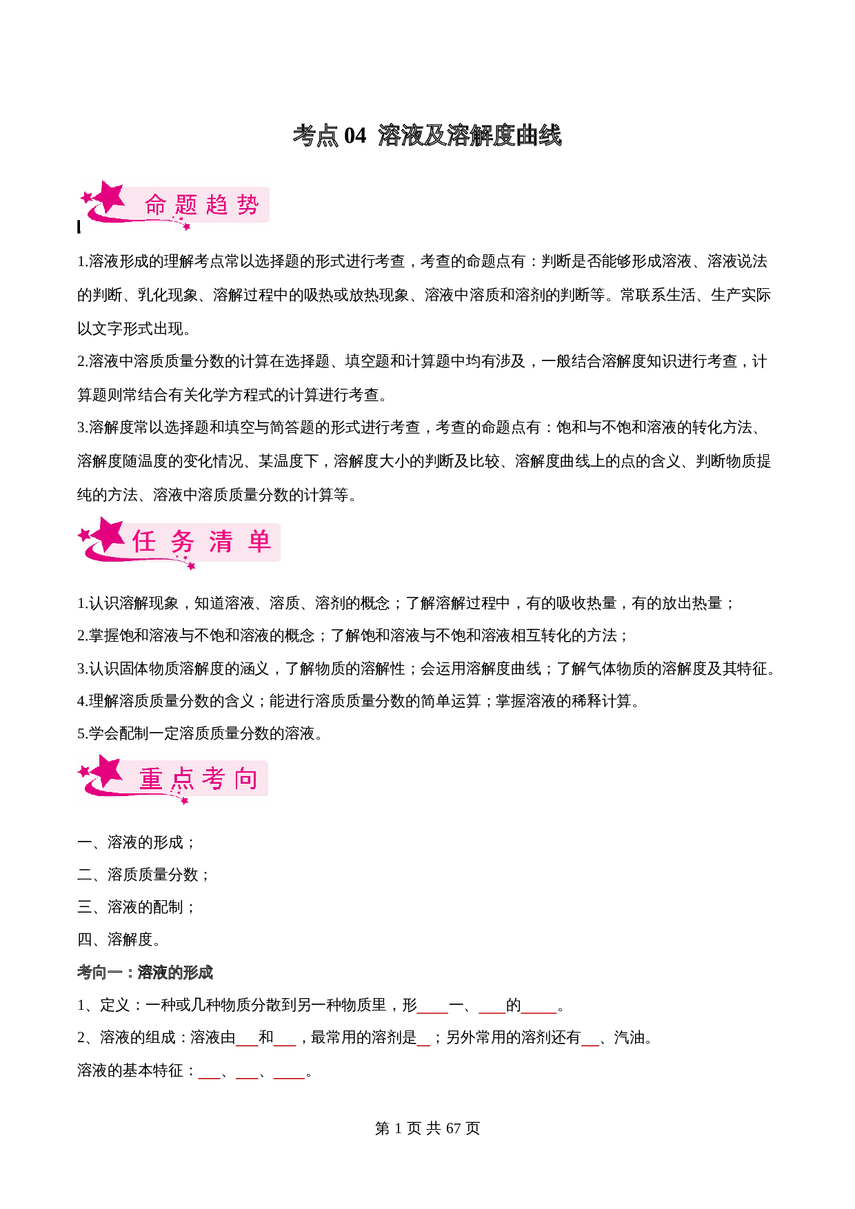 【考点精练】考点04 溶液及溶解度曲线（全国通用）（含解析）-2024年中考化学一轮复习 第1页