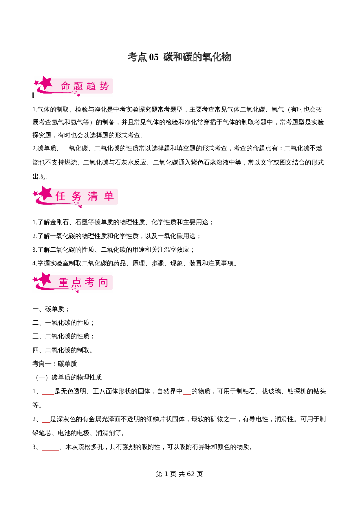 【考点精练】考点05 碳和碳的氧化物（全国通用）（含解析）-2024年中考化学一轮复习 第1页