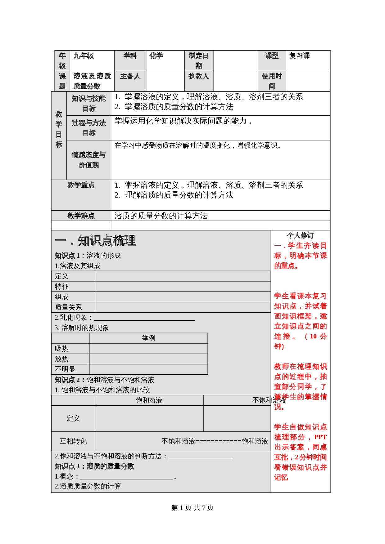 人教版化学九年级一轮复习 溶质及溶质质量分数复习教案 第1页