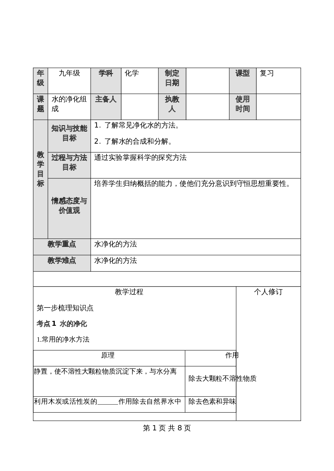 人教版化学九年级一轮复习 水的净化组成教案 第1页