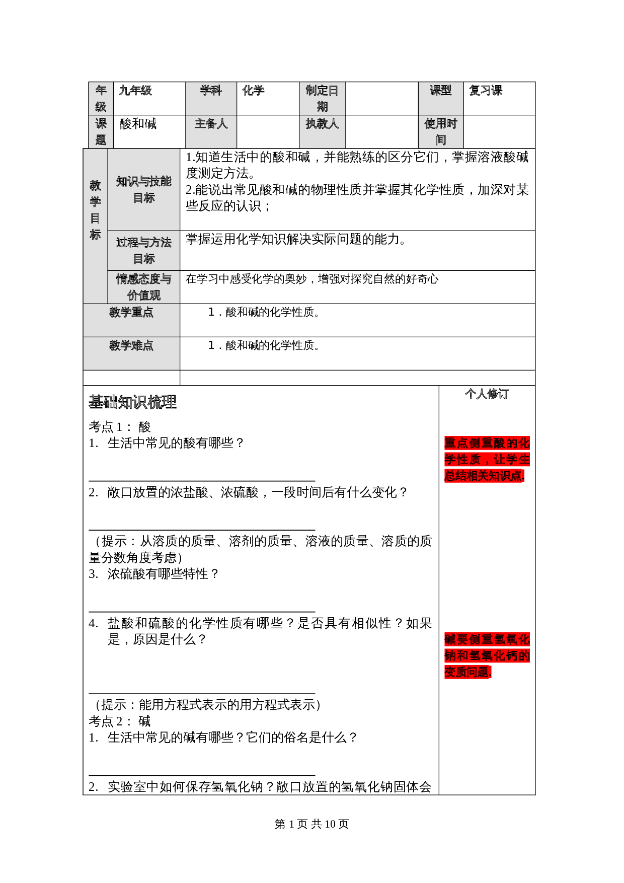 人教版化学九年级一轮复习 酸和碱复习教案 第1页