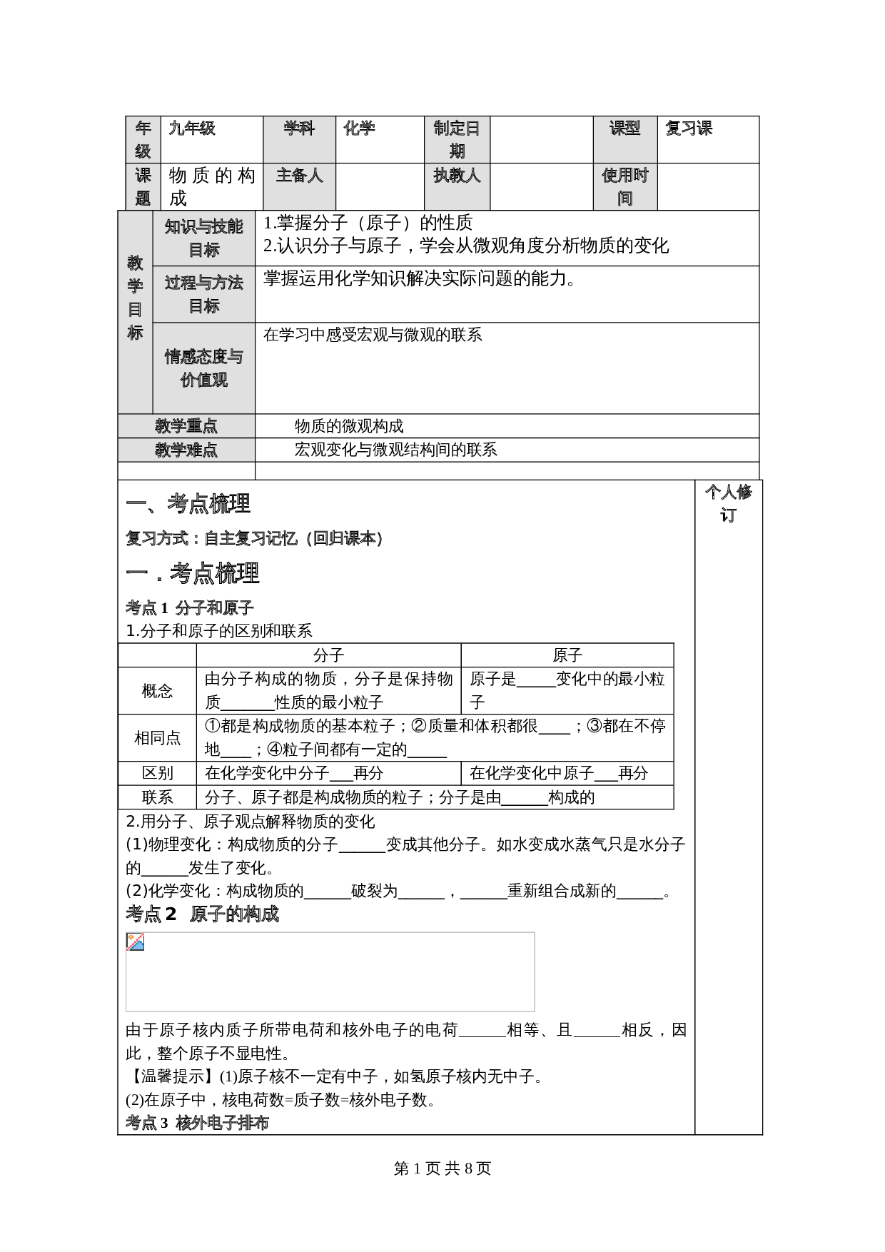 人教版化学九年级一轮复习 物质的构成复习教案 第1页