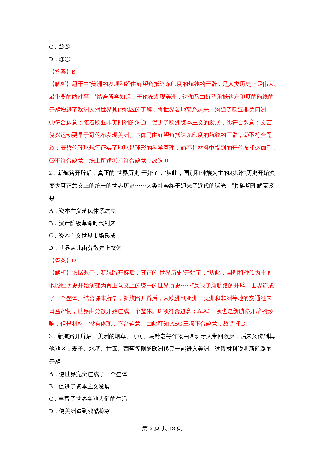 【易错题易错点】27 资本主义世界市场的形成-2024年中考历史一轮复习 第3页