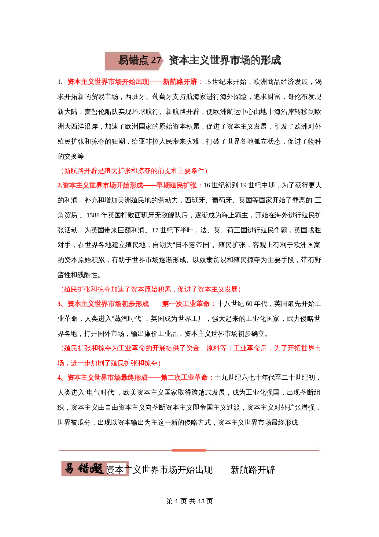 【易错题易错点】27 资本主义世界市场的形成-2024年中考历史一轮复习 第1页