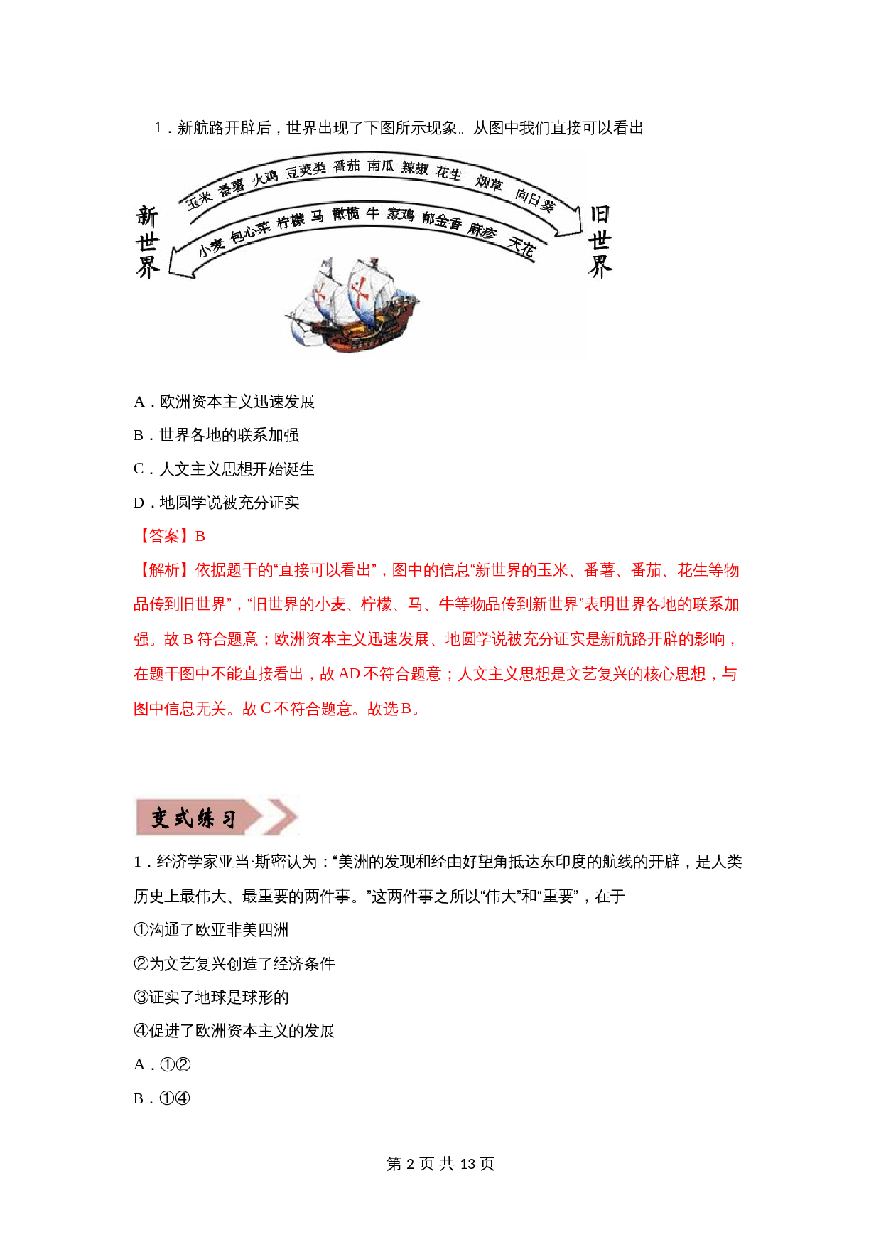 【易错题易错点】27 资本主义世界市场的形成-2024年中考历史一轮复习 第2页