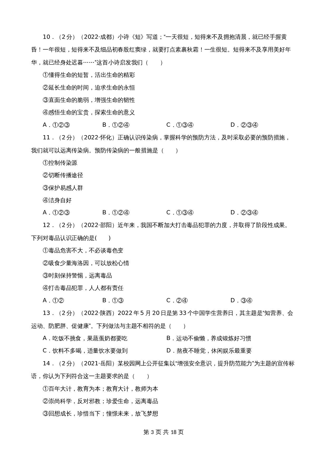 中考试题汇编 七年级上第四单元生命的思考（含解析）-2020—2022年道德与法治 第3页