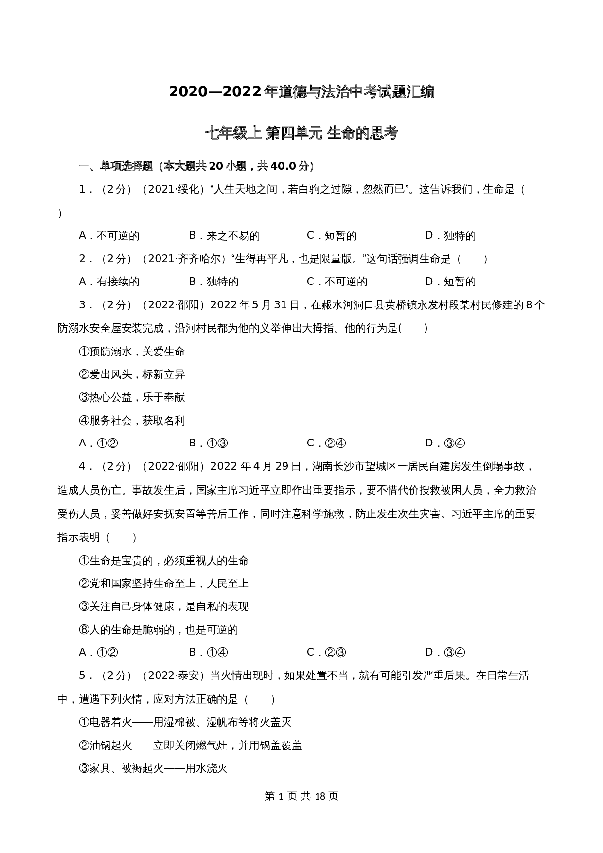 中考试题汇编 七年级上第四单元生命的思考（含解析）-2020—2022年道德与法治 第1页