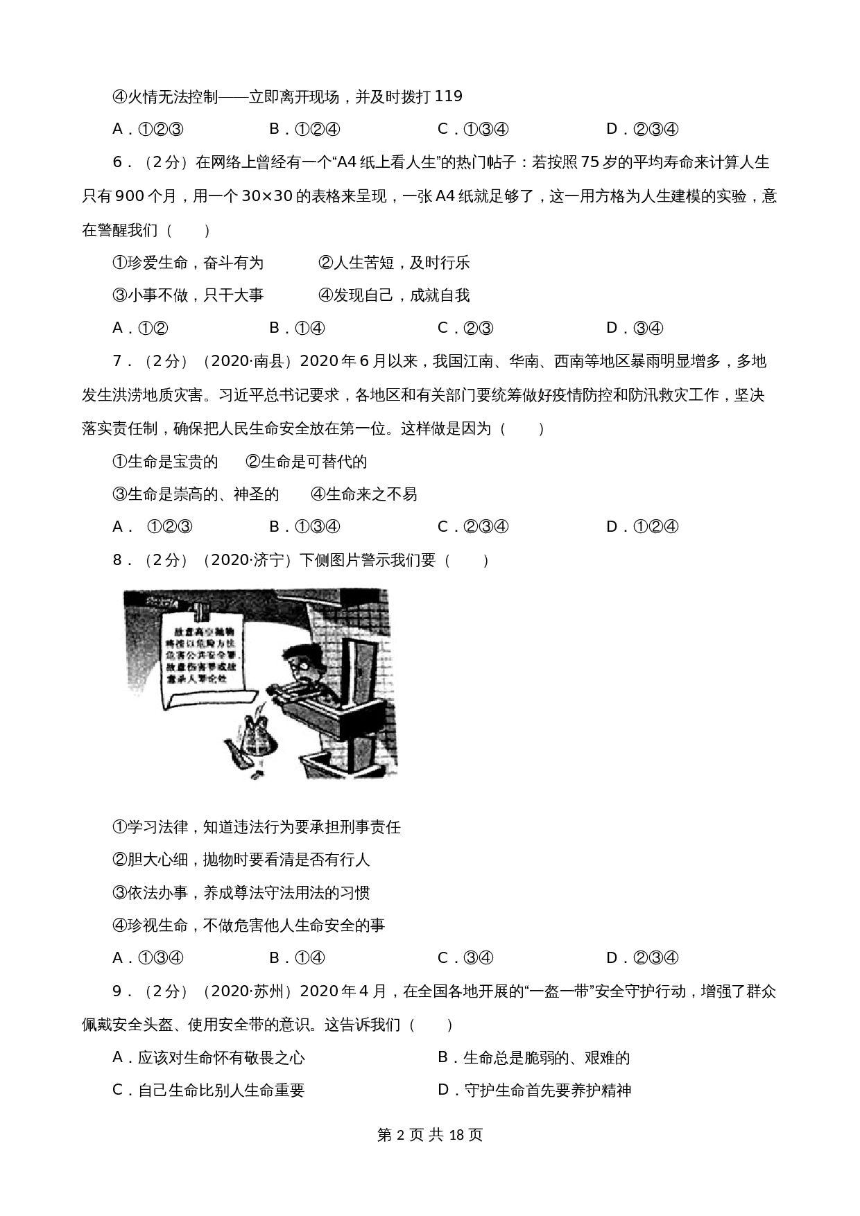 中考试题汇编 七年级上第四单元生命的思考（含解析）-2020—2022年道德与法治 第2页