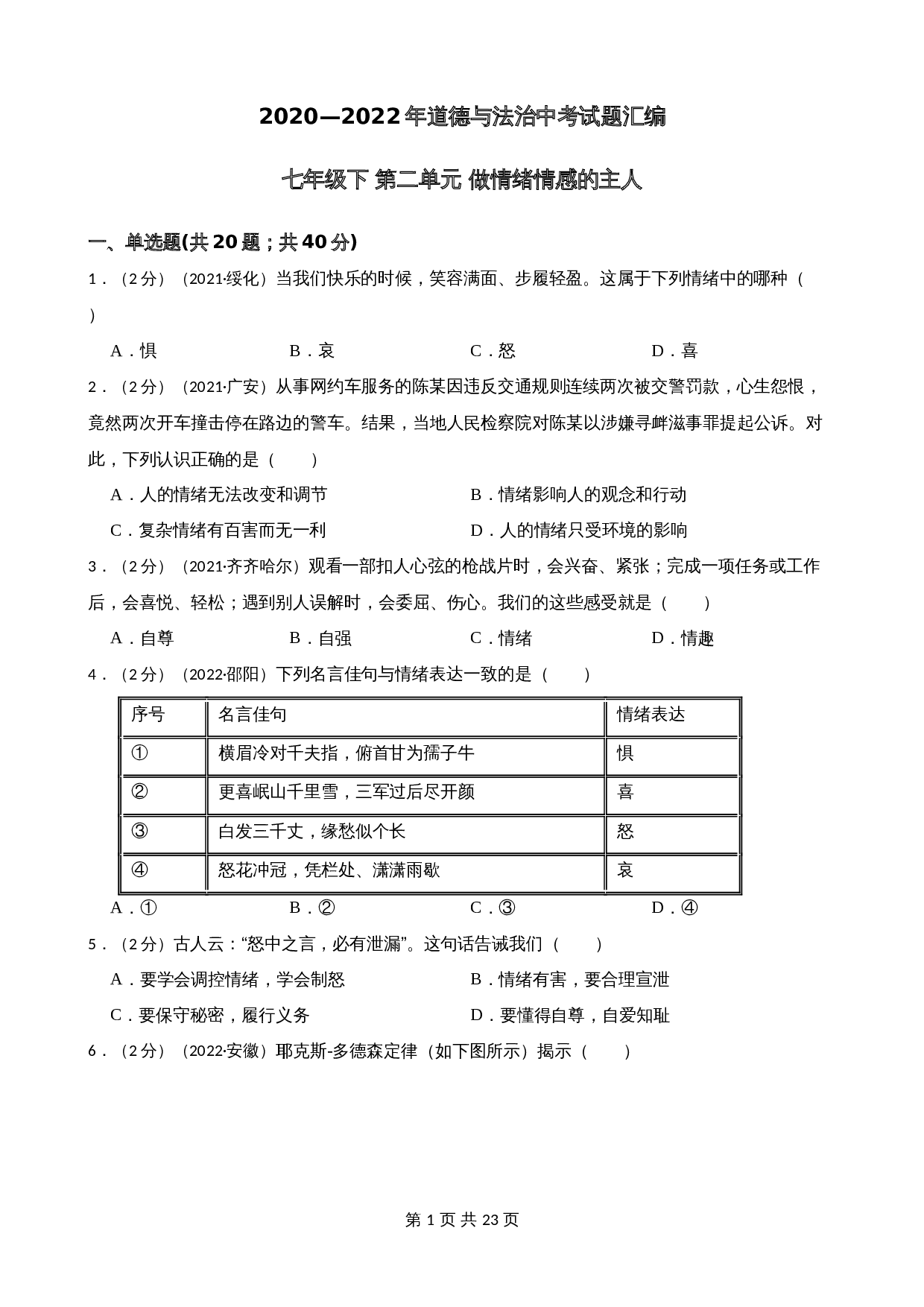 中考试题汇编 七年级下第二单元做情绪情感的主人（含解析）-2020—2022年道德与法治 第1页