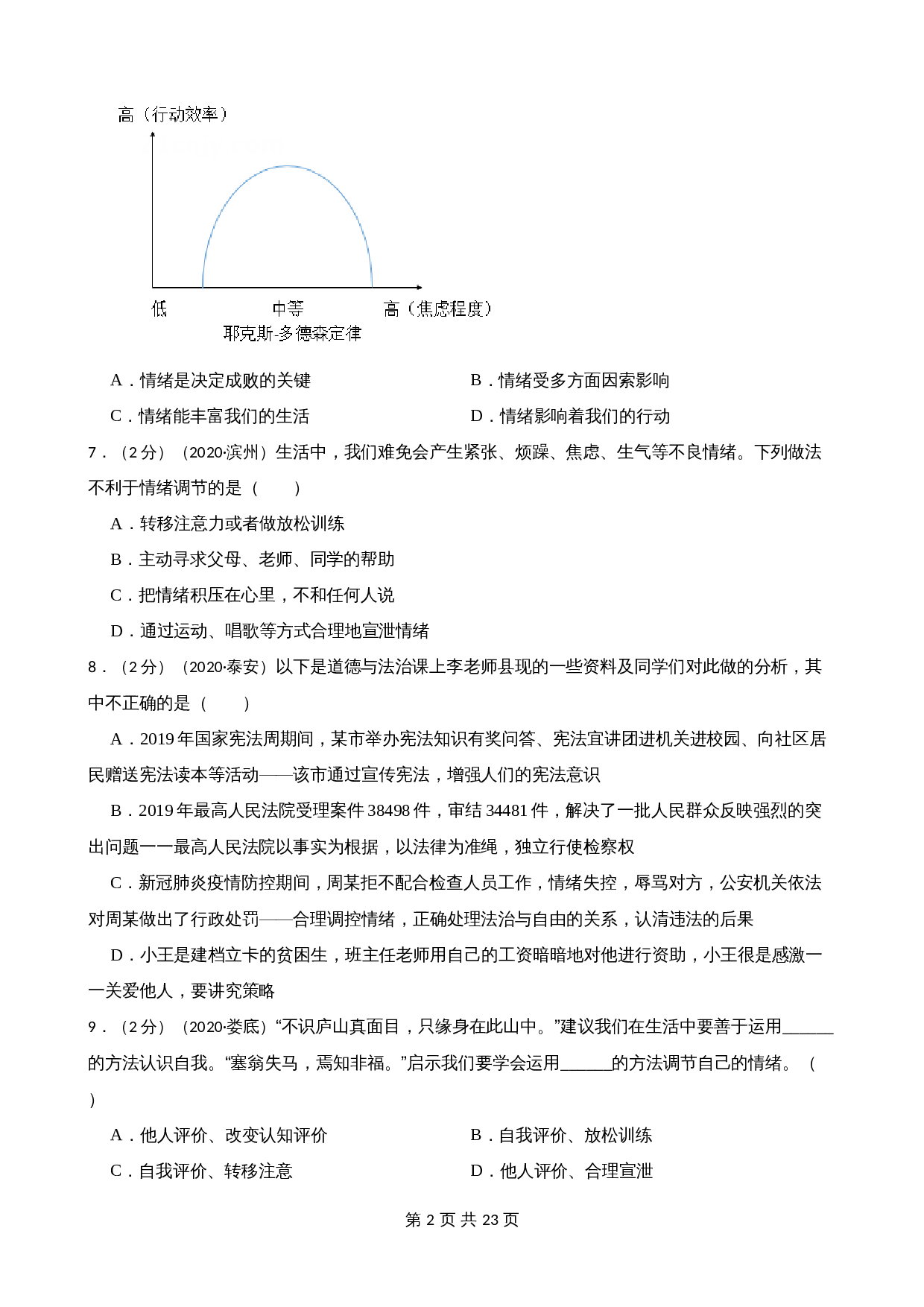 中考试题汇编 七年级下第二单元做情绪情感的主人（含解析）-2020—2022年道德与法治 第2页