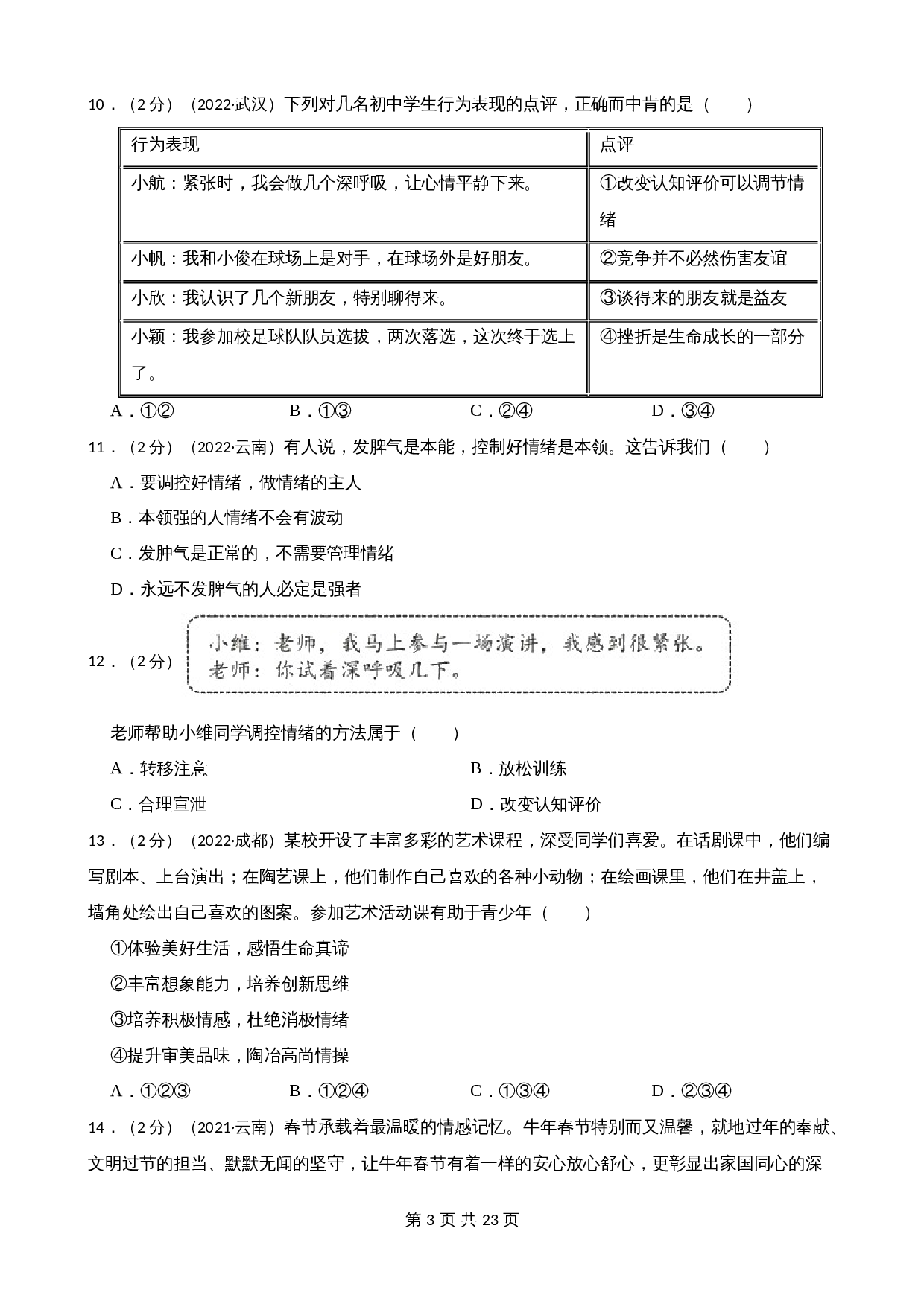 中考试题汇编 七年级下第二单元做情绪情感的主人（含解析）-2020—2022年道德与法治 第3页