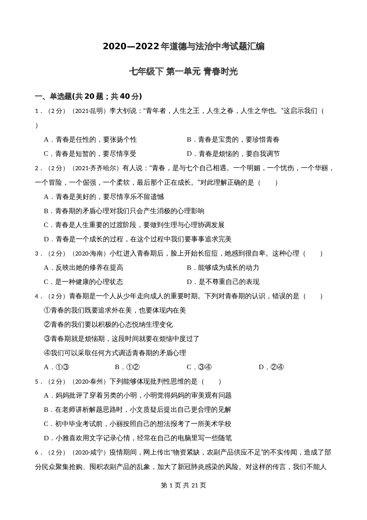 中考试题汇编 七年级下第一单元青春时光（含解析）-2020—2022年道德与法治 第1页