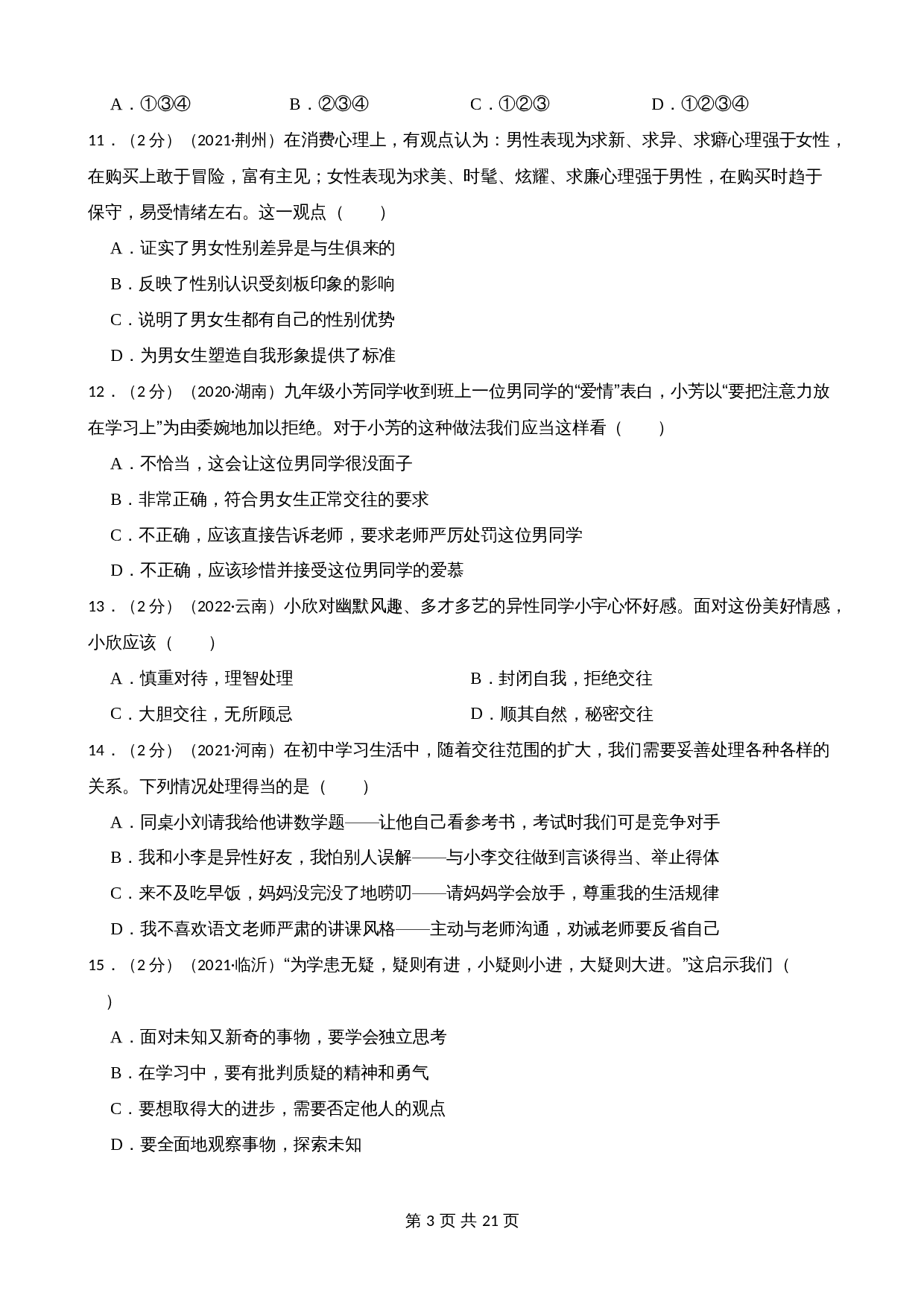 中考试题汇编 七年级下第一单元青春时光（含解析）-2020—2022年道德与法治 第3页