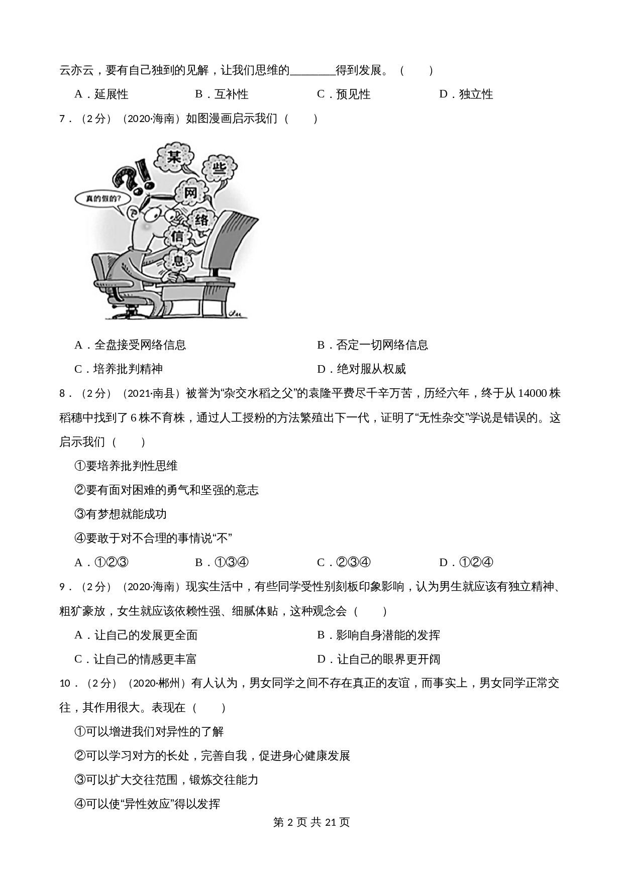 中考试题汇编 七年级下第一单元青春时光（含解析）-2020—2022年道德与法治 第2页